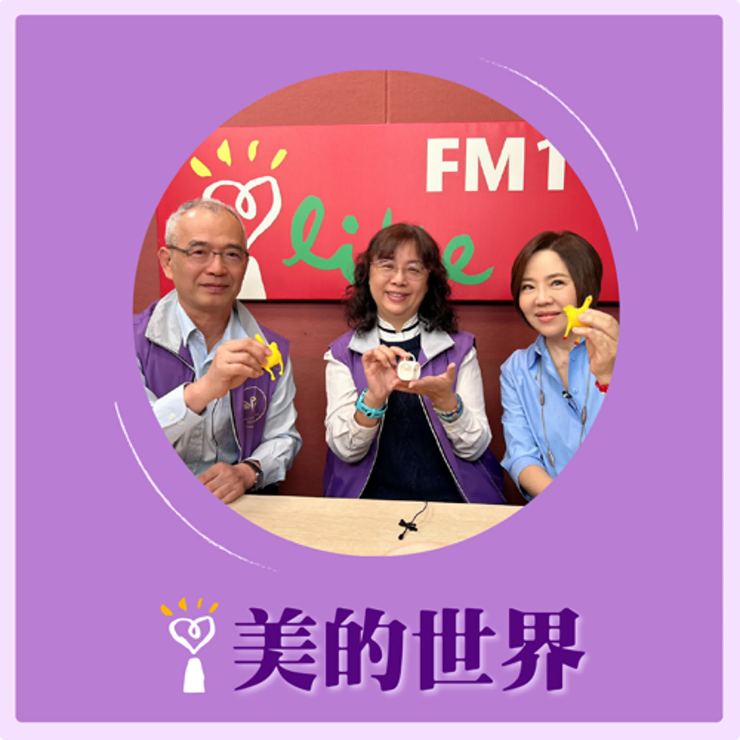2025.04.21 美的世界／于美人【女性骨盆保健沒做好會怎樣？】專訪 台灣婦女骨盆關懷協會理事長 蔡娟秀、陳進典醫師 episode artwork