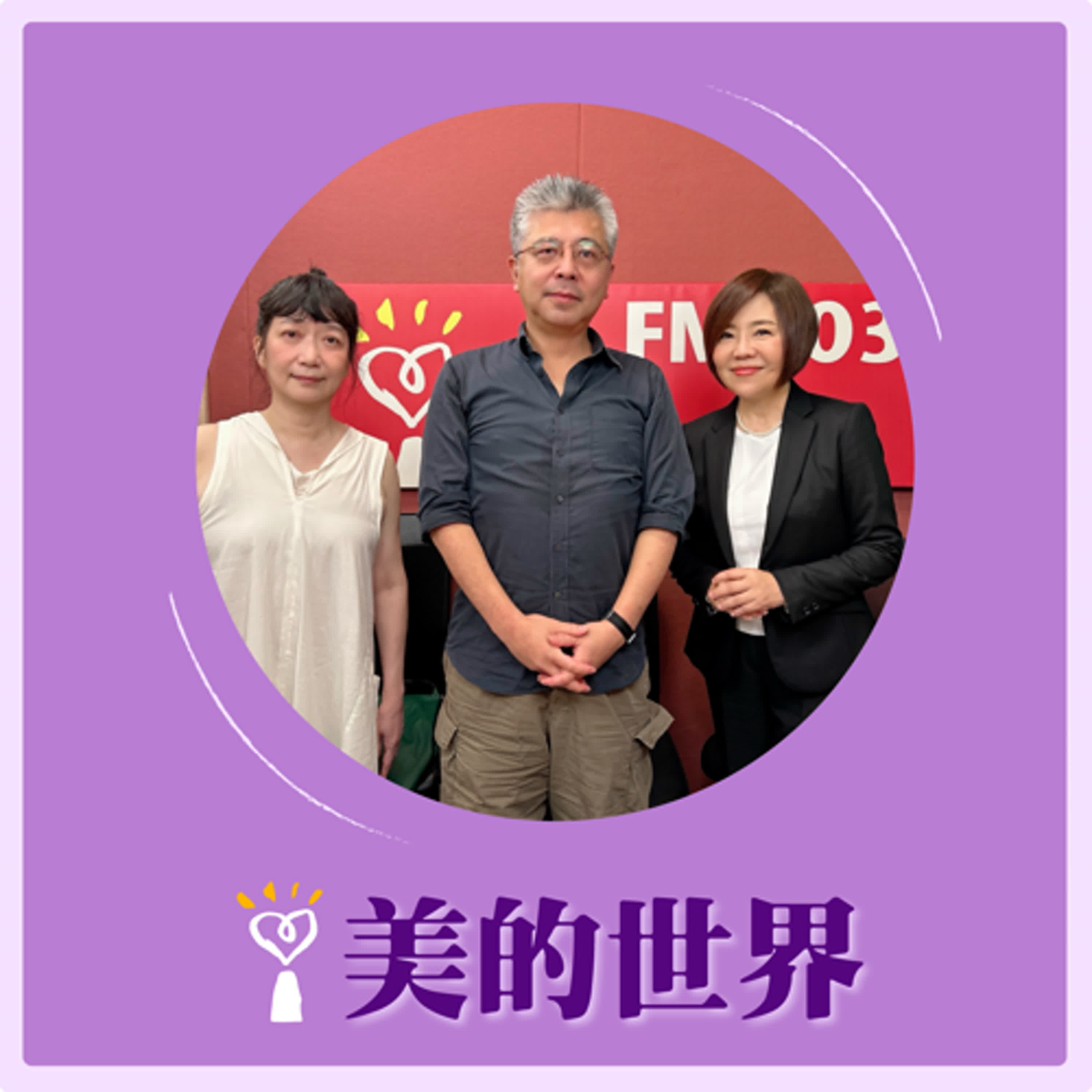 2024.12.13 美的世界／于美人【日本教授看漢學】專訪 山下一夫、蔡璧名 episode artwork