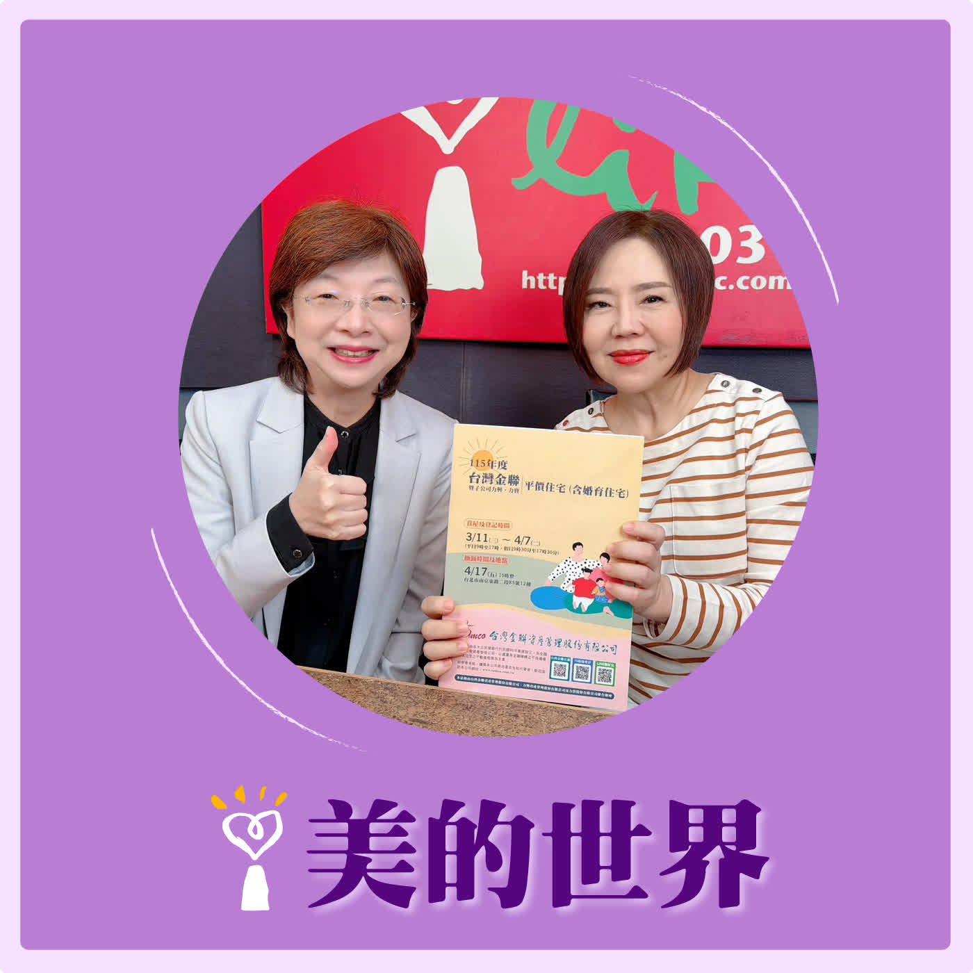 2026.03.25 美的世界【圓夢成家，台灣金聯「平價住宅」來了！】專訪 台灣金聯資產管理股份有限公司董事長 宮文萍 episode artwork