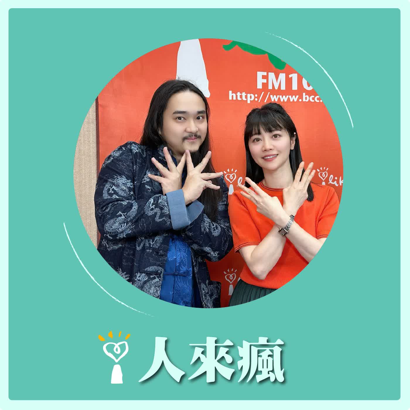 2026.04.02 人來瘋 高嘉瑜來了【魔法部頭號通緝犯】專訪 幻術大仙 episode artwork