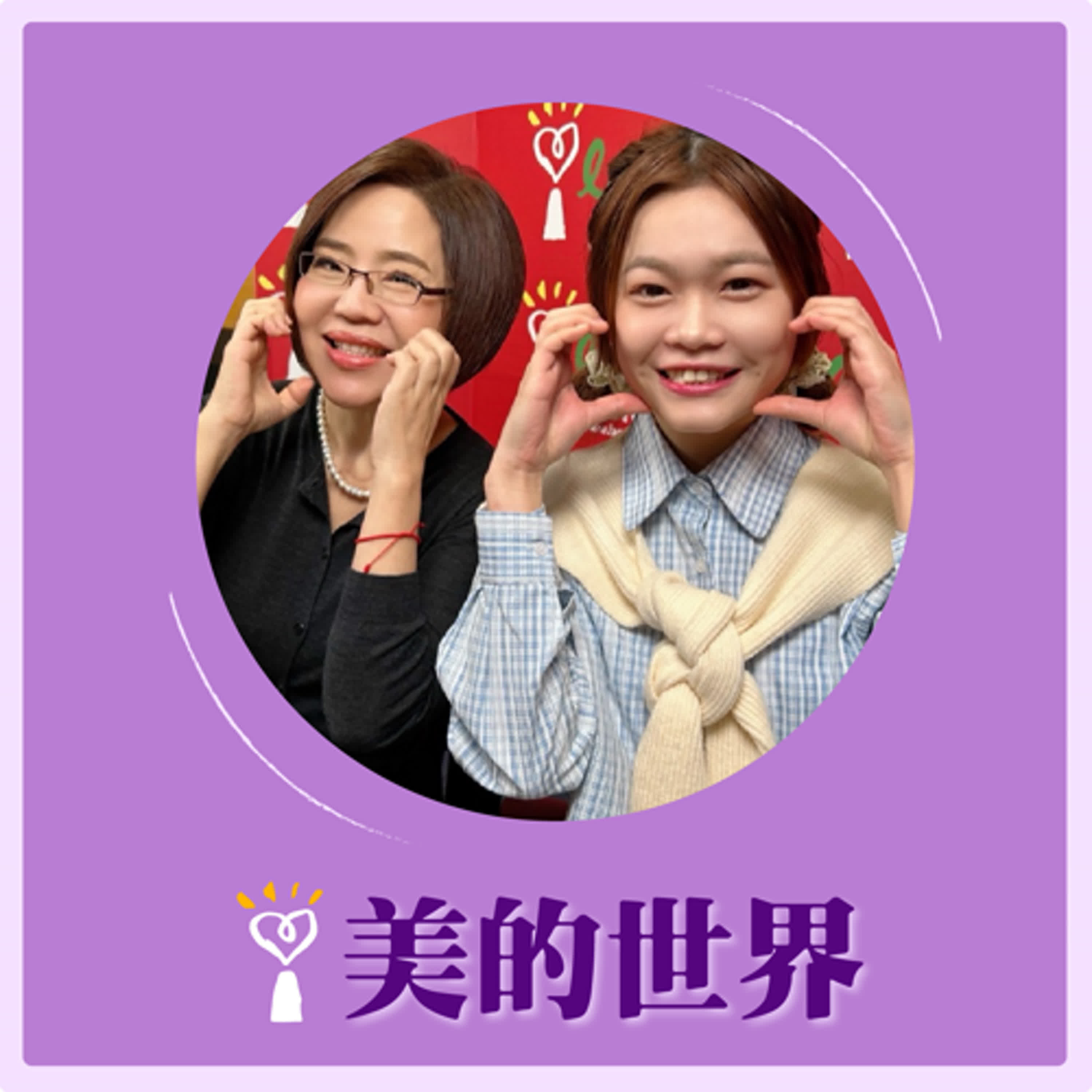 2025.02.11 美的世界／于美人【小慧就愛吃！】專訪 台灣『不敗大胃王』小慧 episode artwork