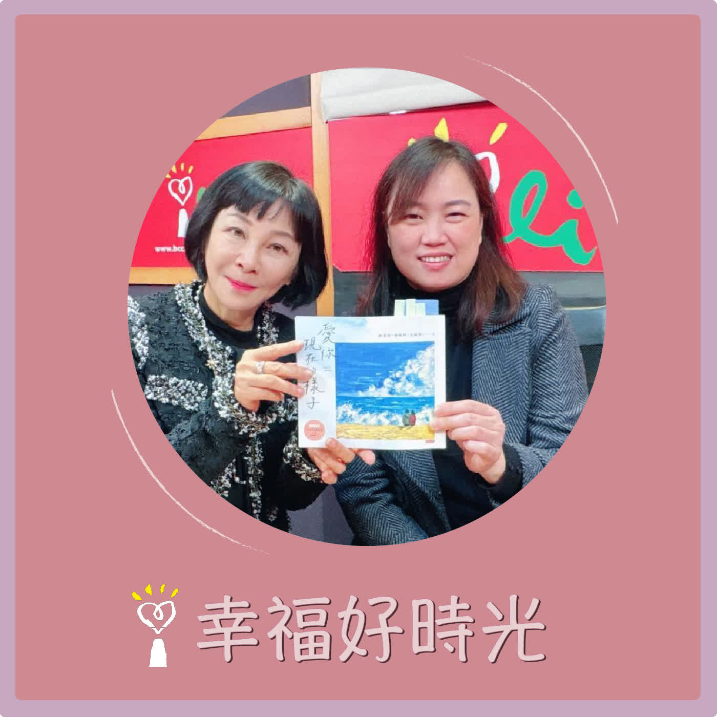 2026.02.02 幸福好時光【愛你現在的樣子】專訪  親子作家 神老師&神媽咪（沈雅琪） episode artwork