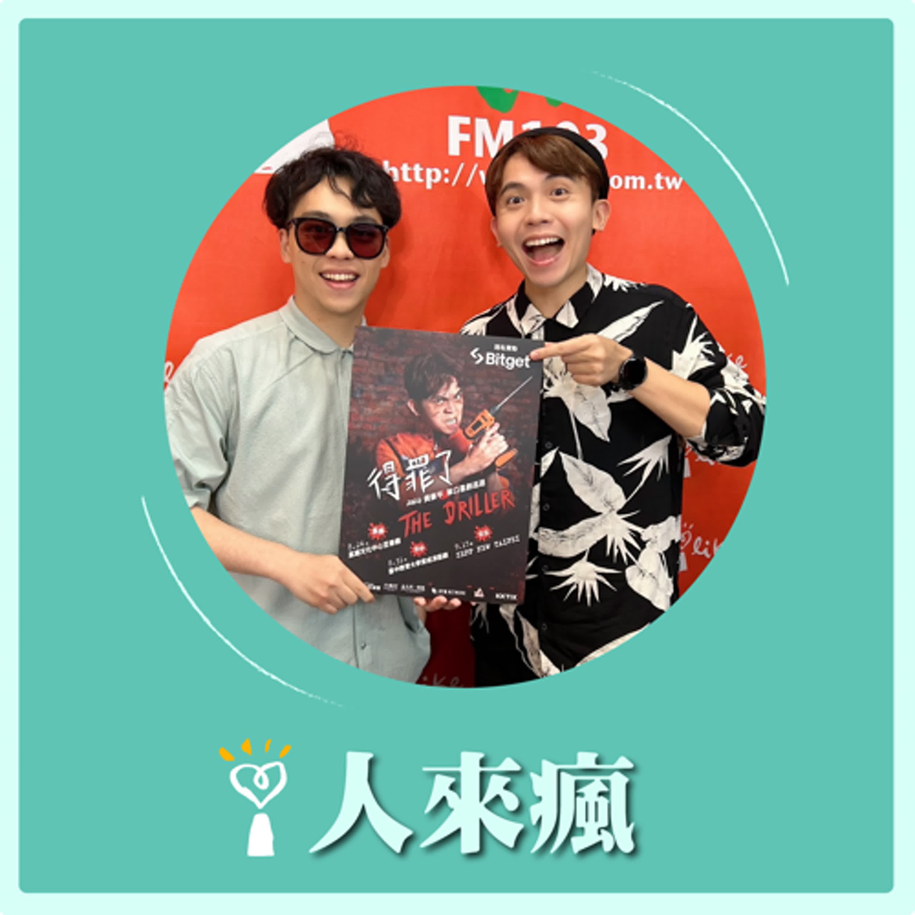 2024.07.15 人來瘋／賀瓏代班主持 【得罪了！豪平要開專場了！】專訪 黃豪平 episode artwork