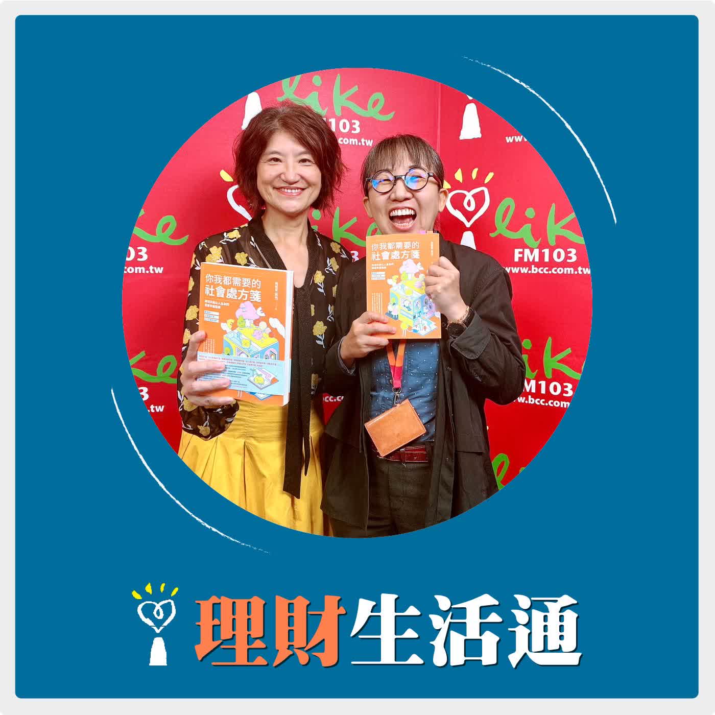 2026.05.20 理財生活通／夏韻芬【解決高齡問題的有效方法不是只靠藥物 : 你我都需要的社會處方箋】專訪 七分熟創齡推動發展平台 創辦人 周妮萱 episode artwork