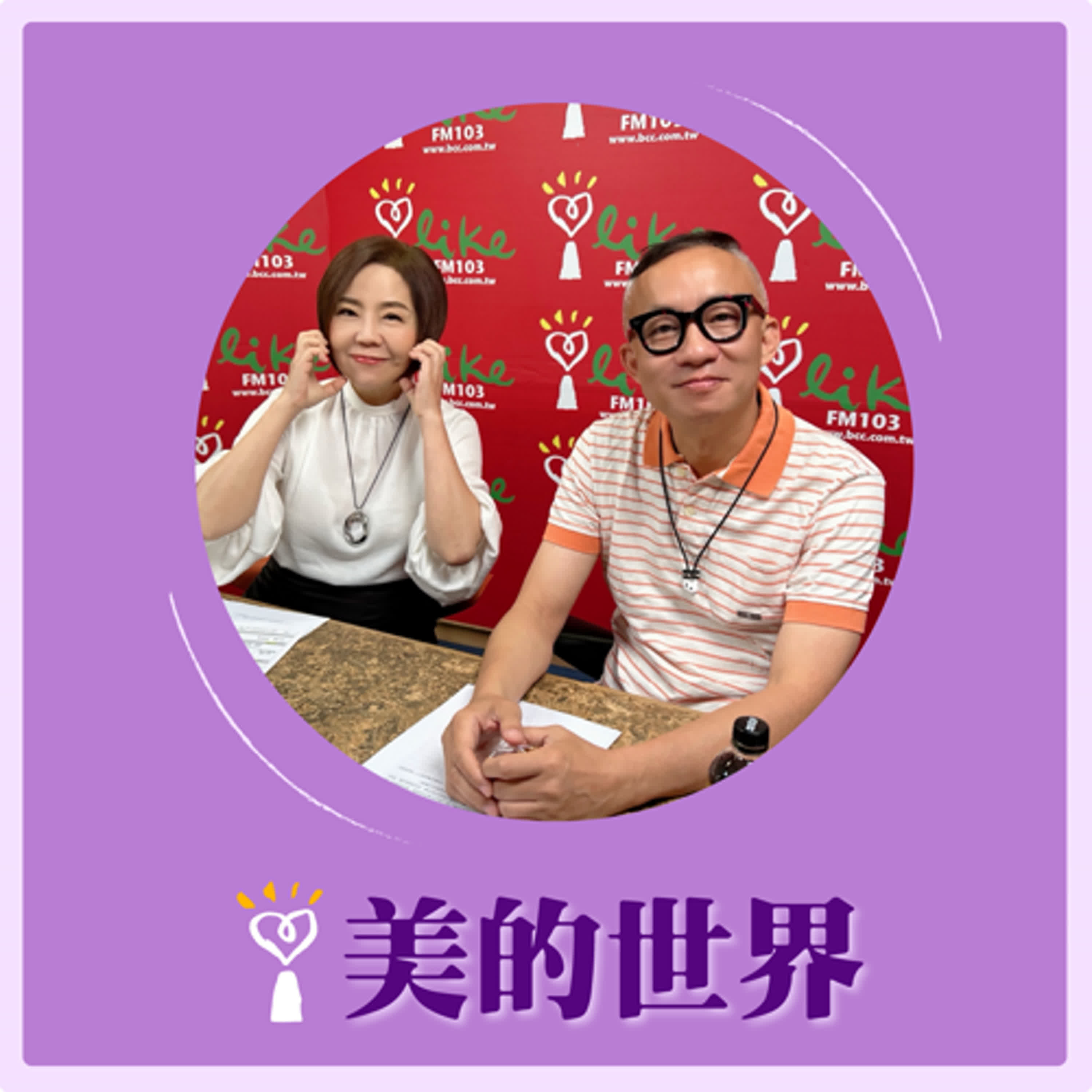 2025.05.12 美的世界／于美人【問感情：最後一面重要嗎？】專訪 許常德 episode artwork