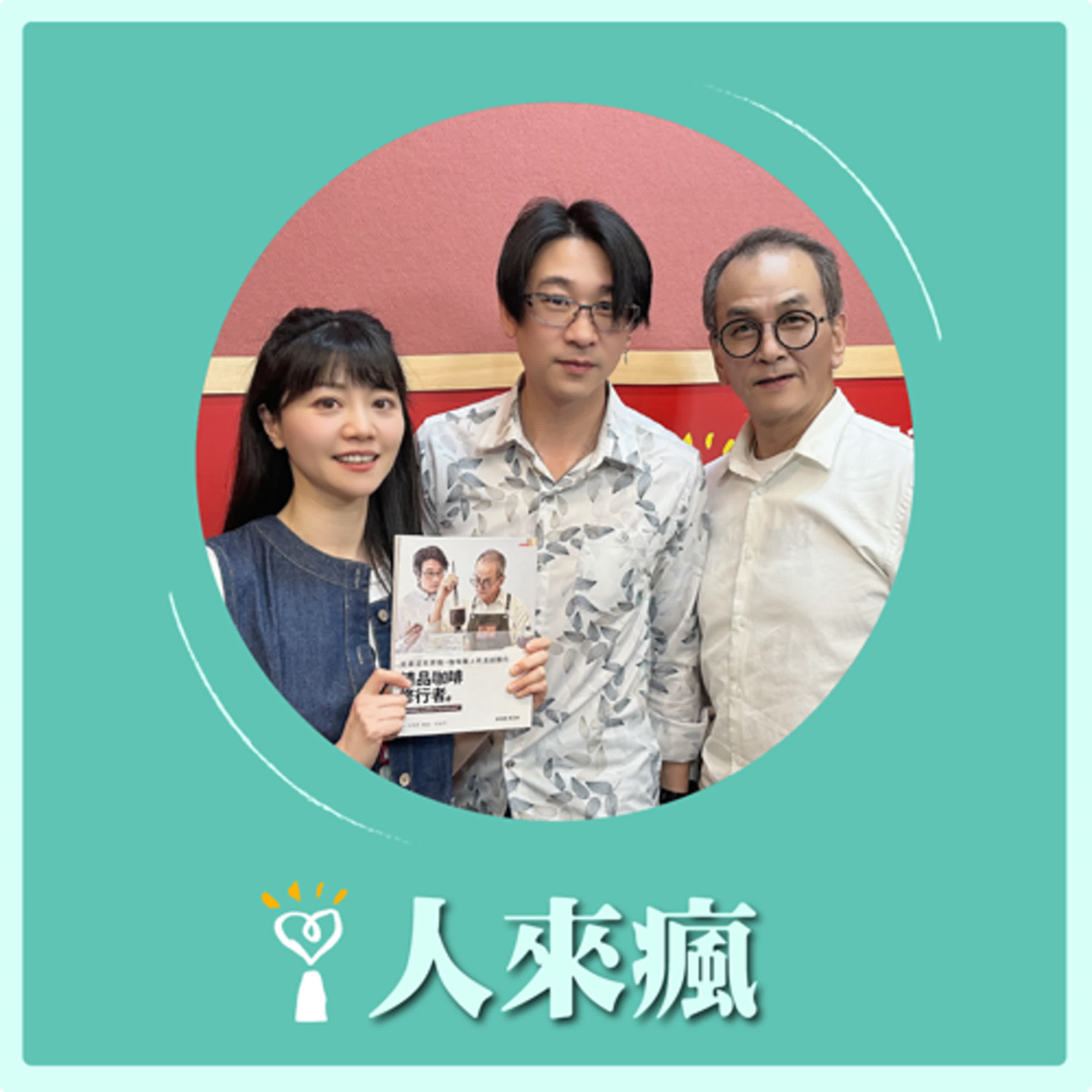 2025.05.23 人來瘋 高嘉瑜來了【精品咖啡修行者】專訪 周正中、朱明德 episode artwork