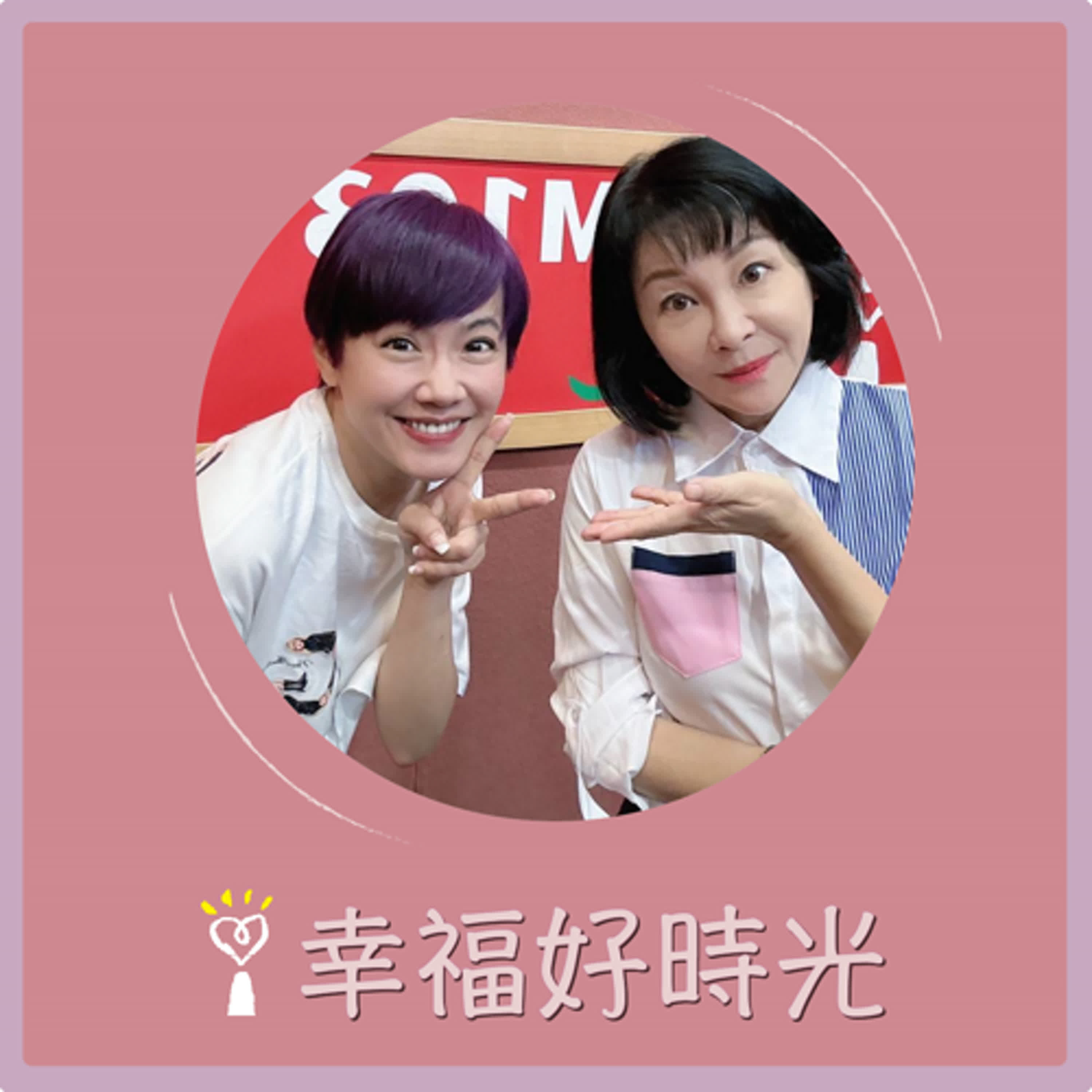2024.10.01 幸福好時光／吳淡如【昔日購物台專家轉戰電商，直播吸睛再創佳績】專訪 玫伊 episode artwork