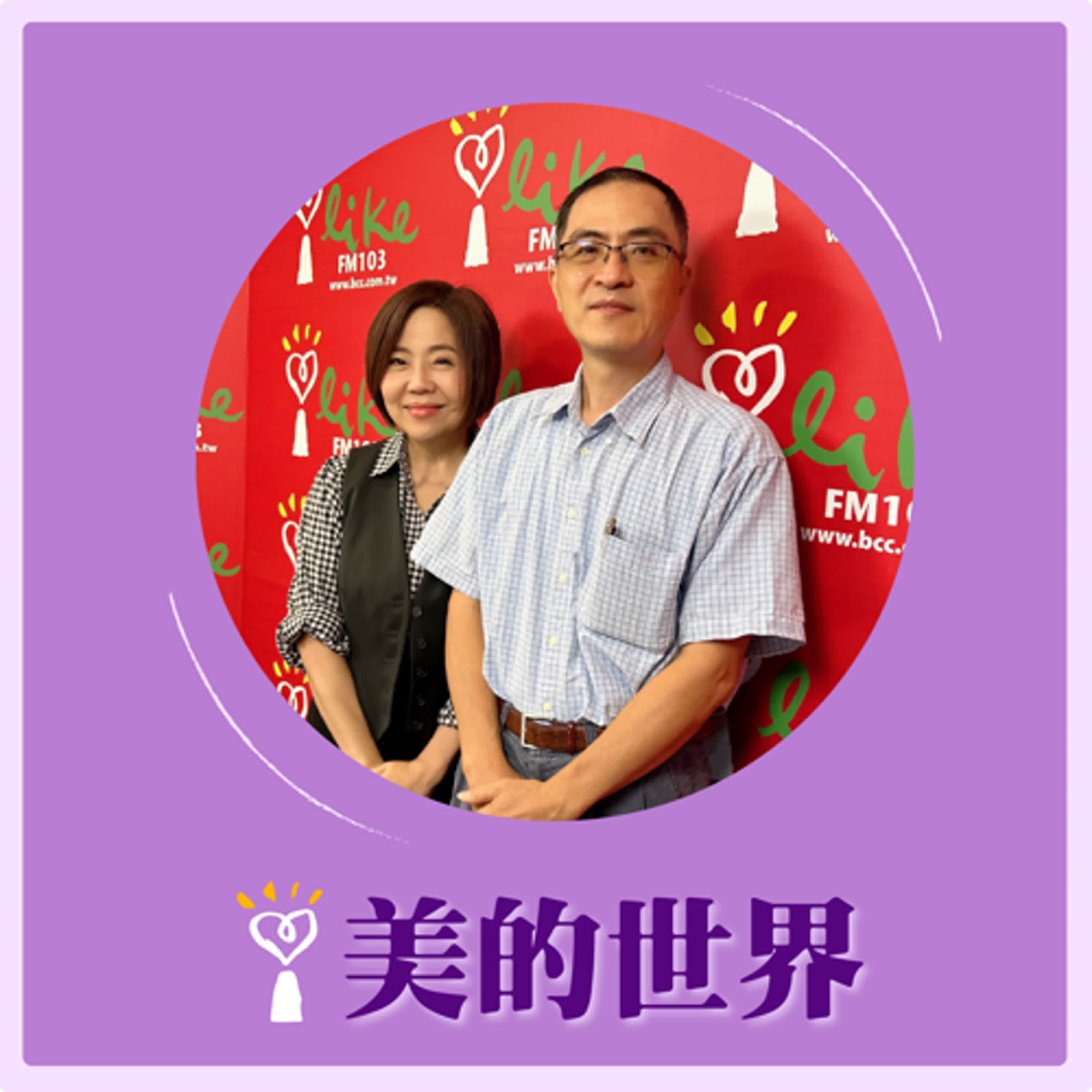2024.10.07 美的世界／于美人【想當一隻有殼蝸牛】專訪 呂秉怡 episode artwork