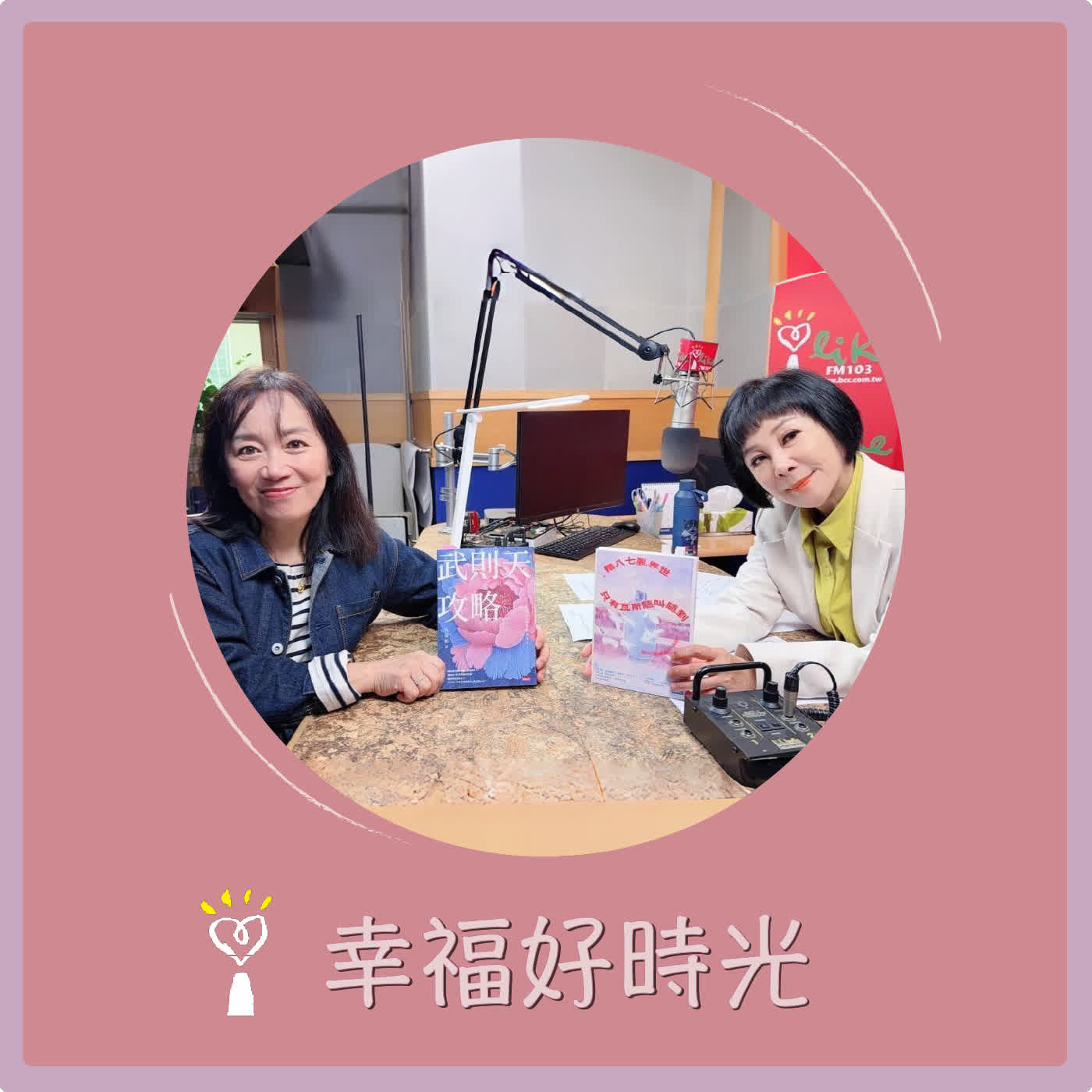 2026.05.06 幸福好時光【世界亂七八糟，只有瓦斯隨叫隨到 ~ 姐還在羅東賣瓦斯】專訪 瓦斯界素人作家  王雅倫  episode artwork