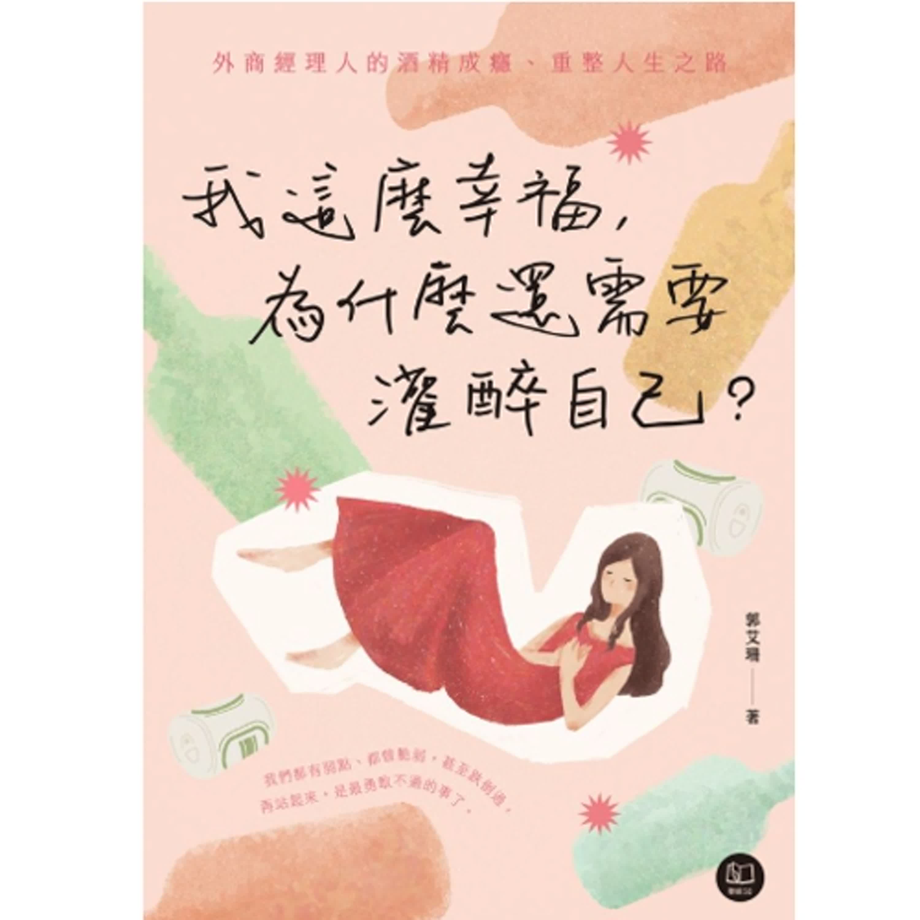 2025.01.10 范瑞杰的異想世界【我是酒鬼，我姓郭】專訪 郭艾珊 episode artwork