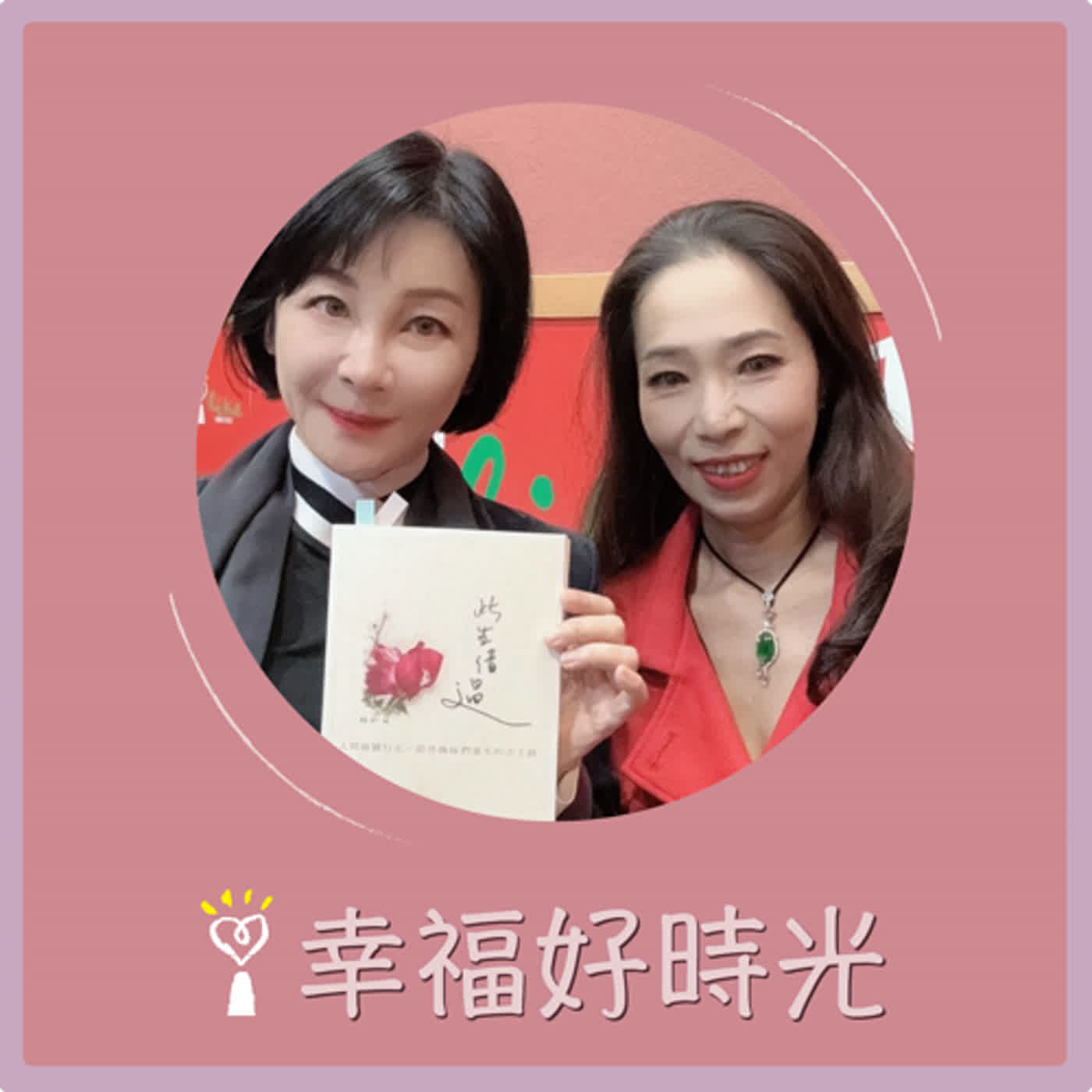 2024.04.02 幸福好時光／吳淡如【此生借過：人間癌關行走，陪伴姊妹們重生的志工路 part 2】專訪 賴於廷 episode artwork