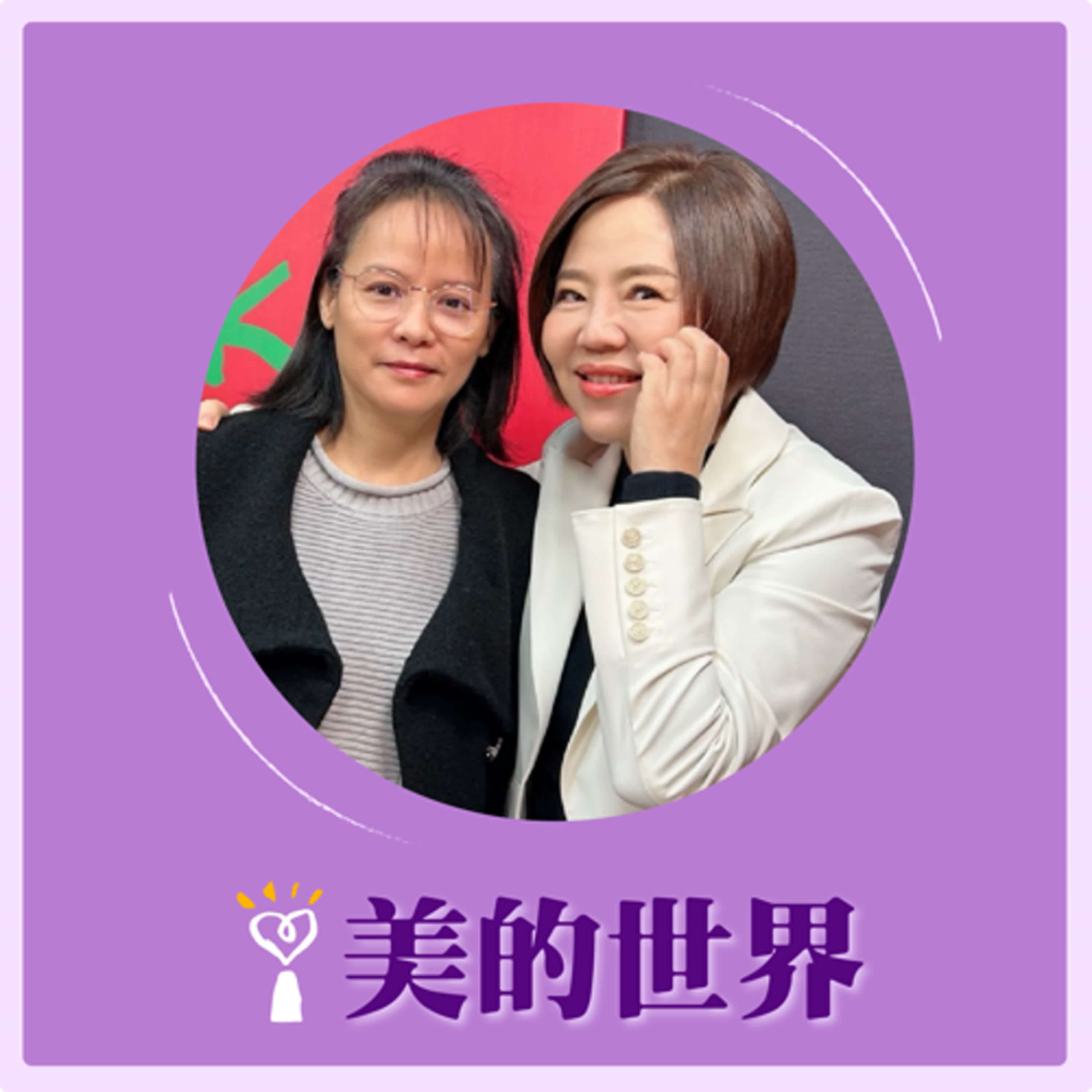 2025.02.13 美的世界／于美人【駢文選讀：《春夜宴桃李園序》】專訪 北一女國文老師 區桂芝 episode artwork