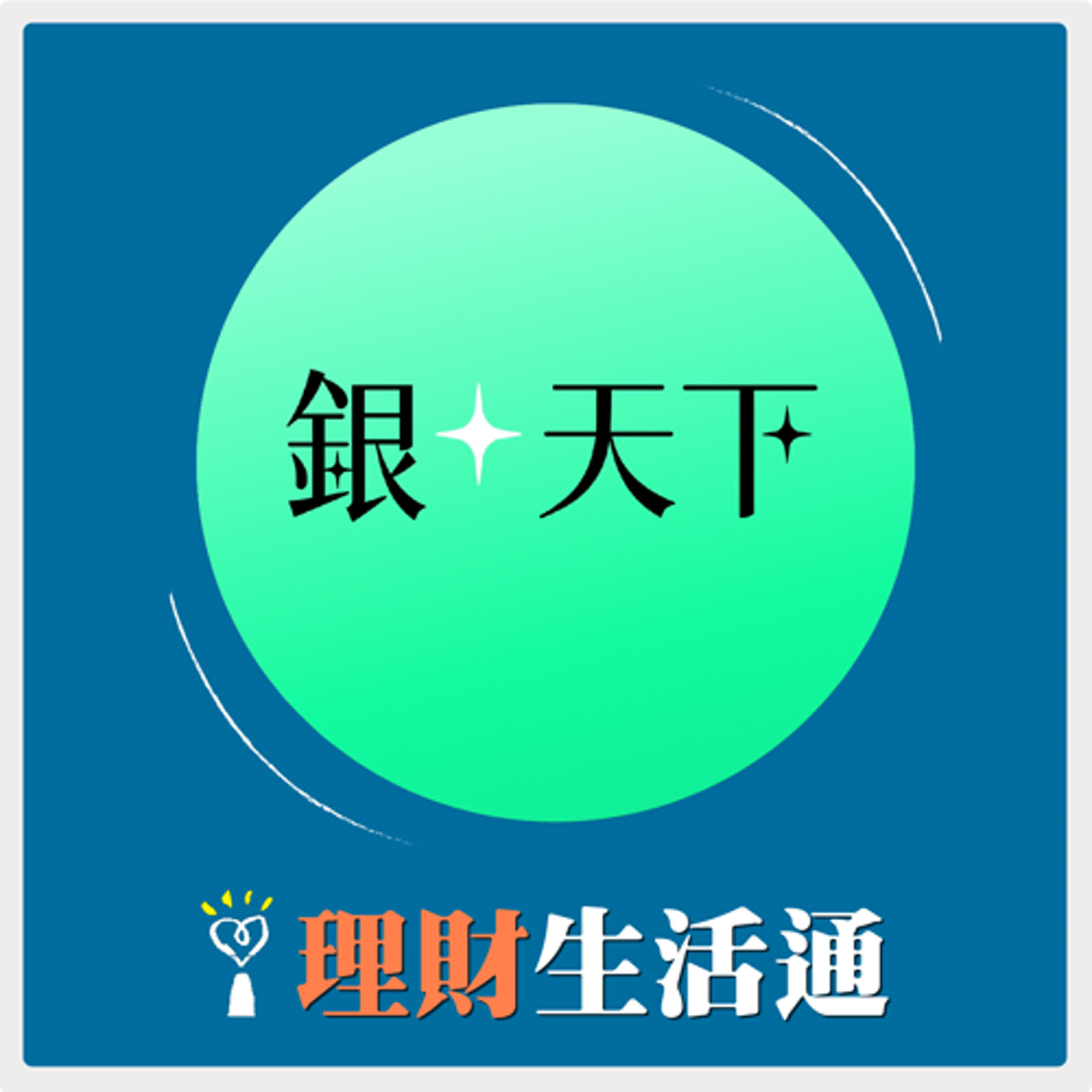 2025.02.18 理財生活通／夏韻芬【熟齡打工換宿】專訪 吳佳珍 episode artwork