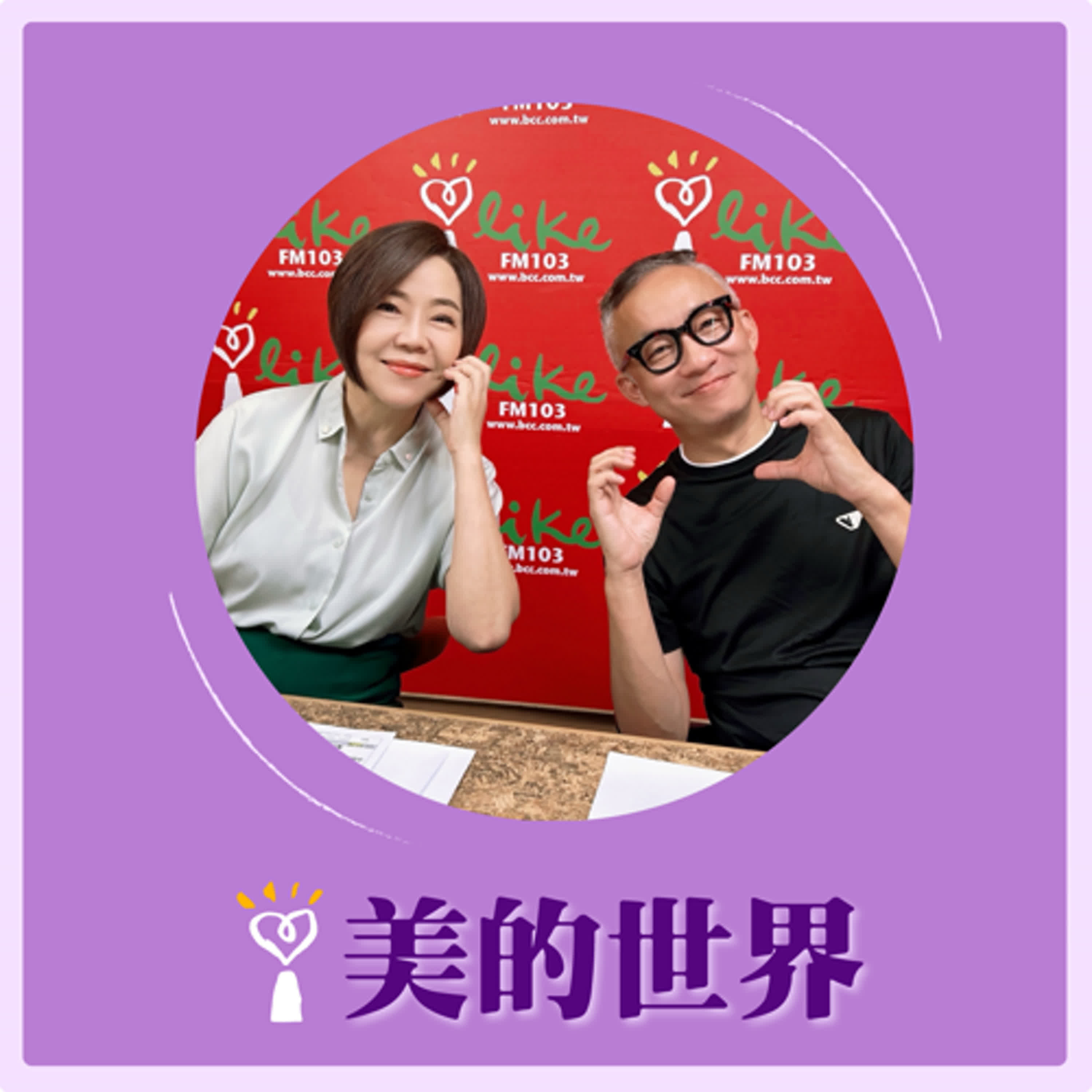 2025.06.10 美的世界／于美人【問感情—遇到老狐狸怎麼辦】專訪 許常德 episode artwork