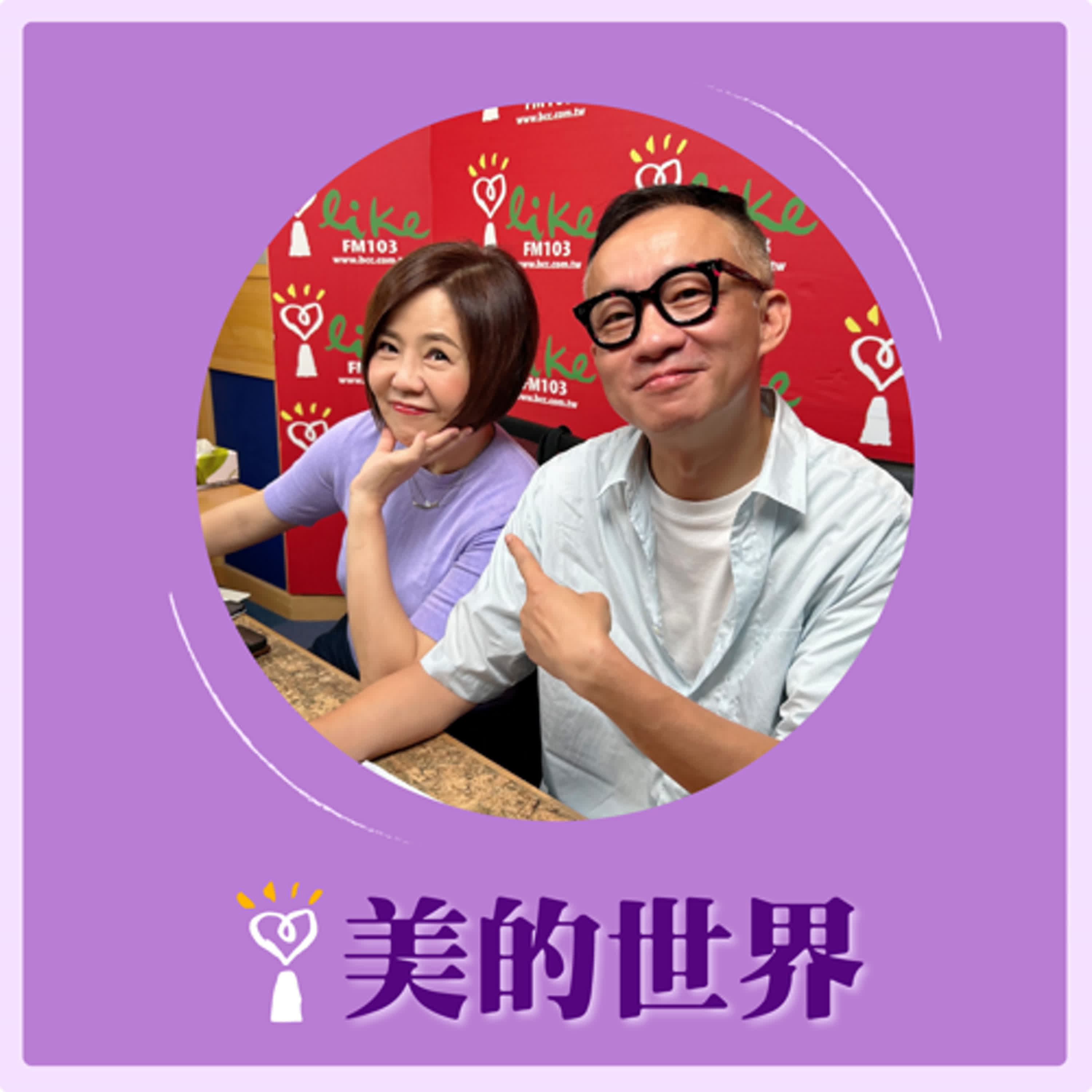 2024.09.09 美的世界／于美人【問感情】專訪 許常德 episode artwork