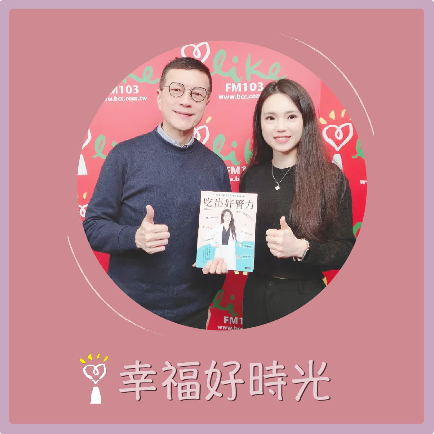 2026.02.05 幸福好時光【吃出好腎力 ~ 營養師的全方位護腎飲食】專訪 醫院臨床營養師 陳怡婷（代班主持人：吳若權）