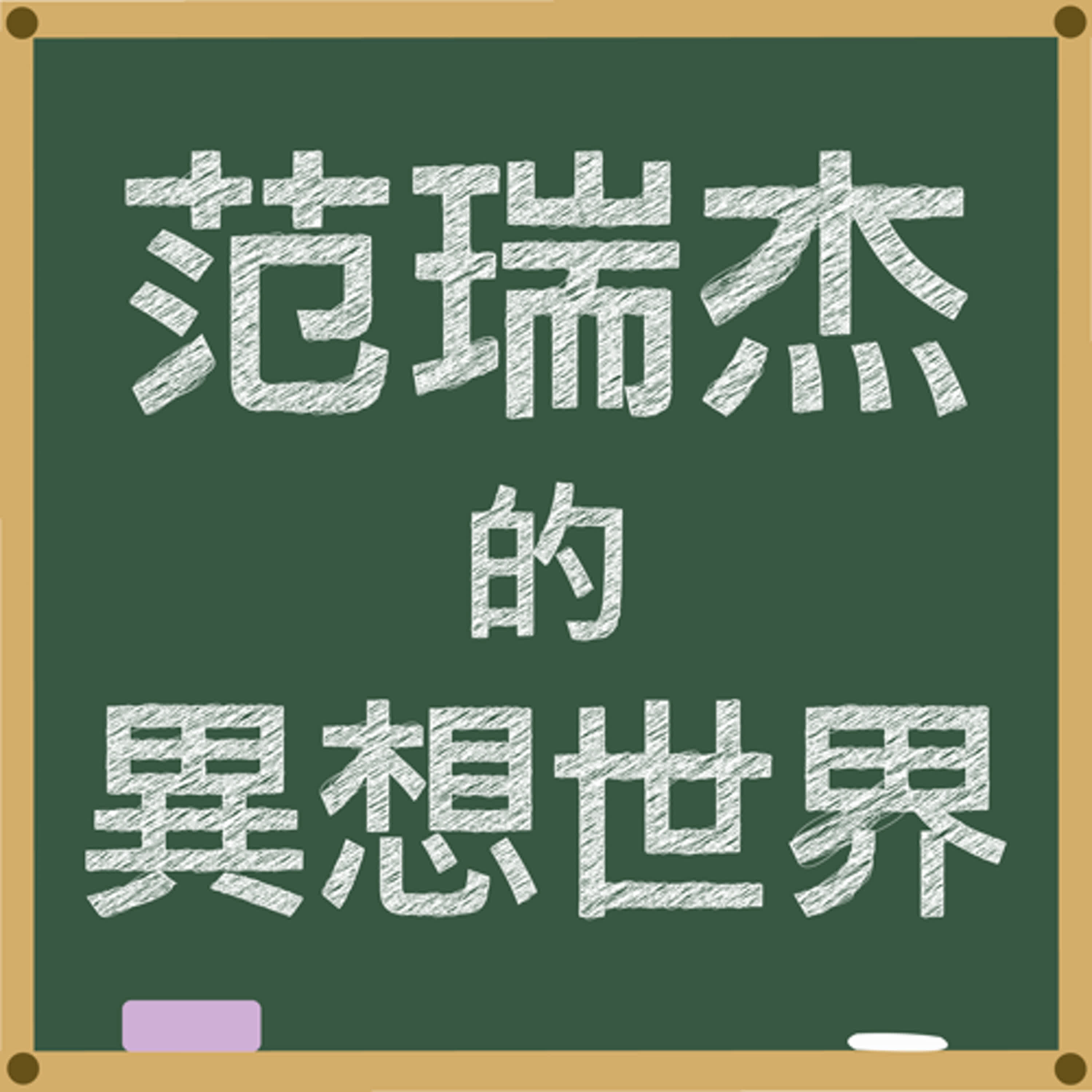 2024.07.19 范瑞杰的異想世界【針灸竟然可以美容！】專訪 方志男 episode artwork