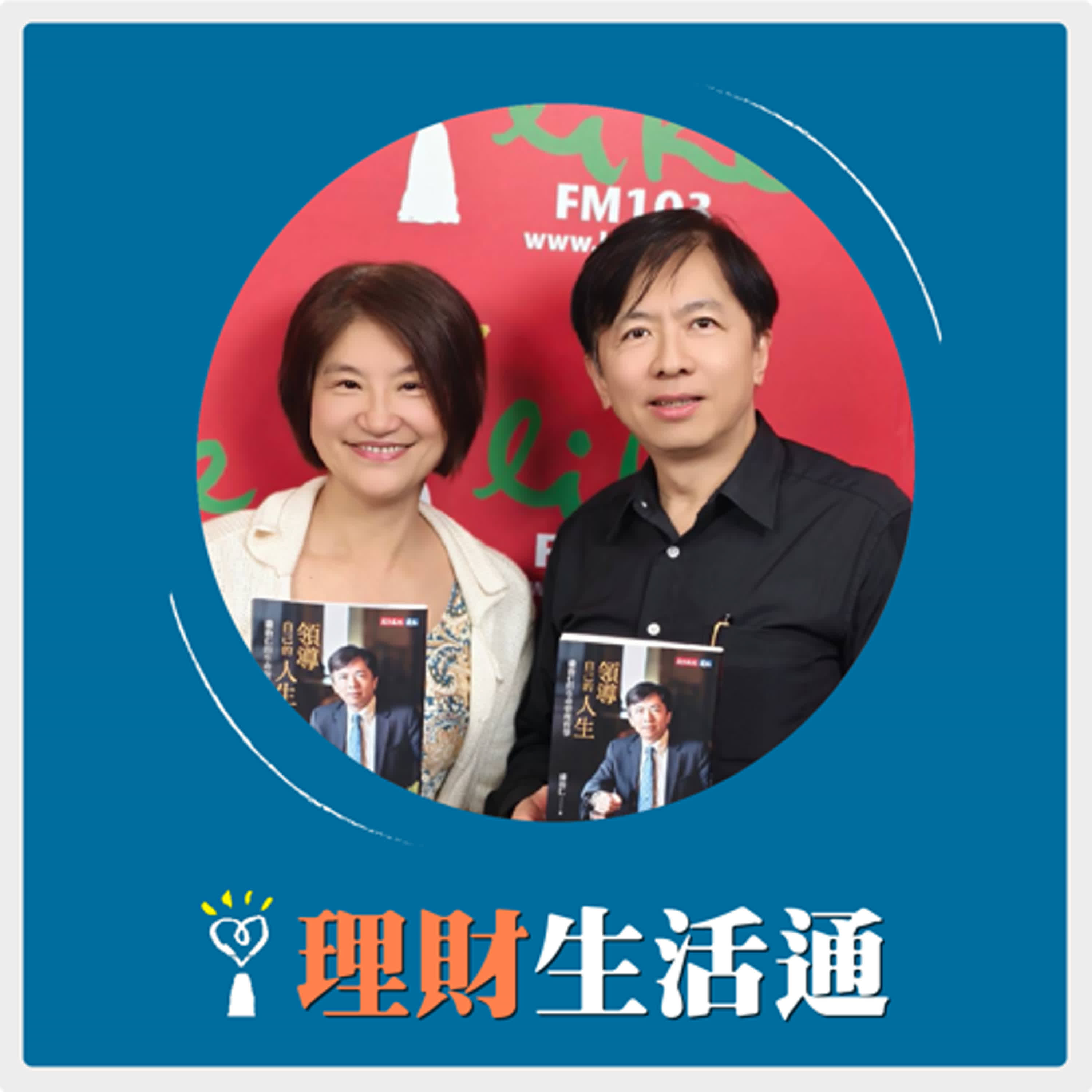 2025.03.26 理財生活通／夏韻芬【什麼情況下，你會接受薪水砍剩五分之一的轉職？】專訪 雲品國際董事長 盛治仁 episode artwork