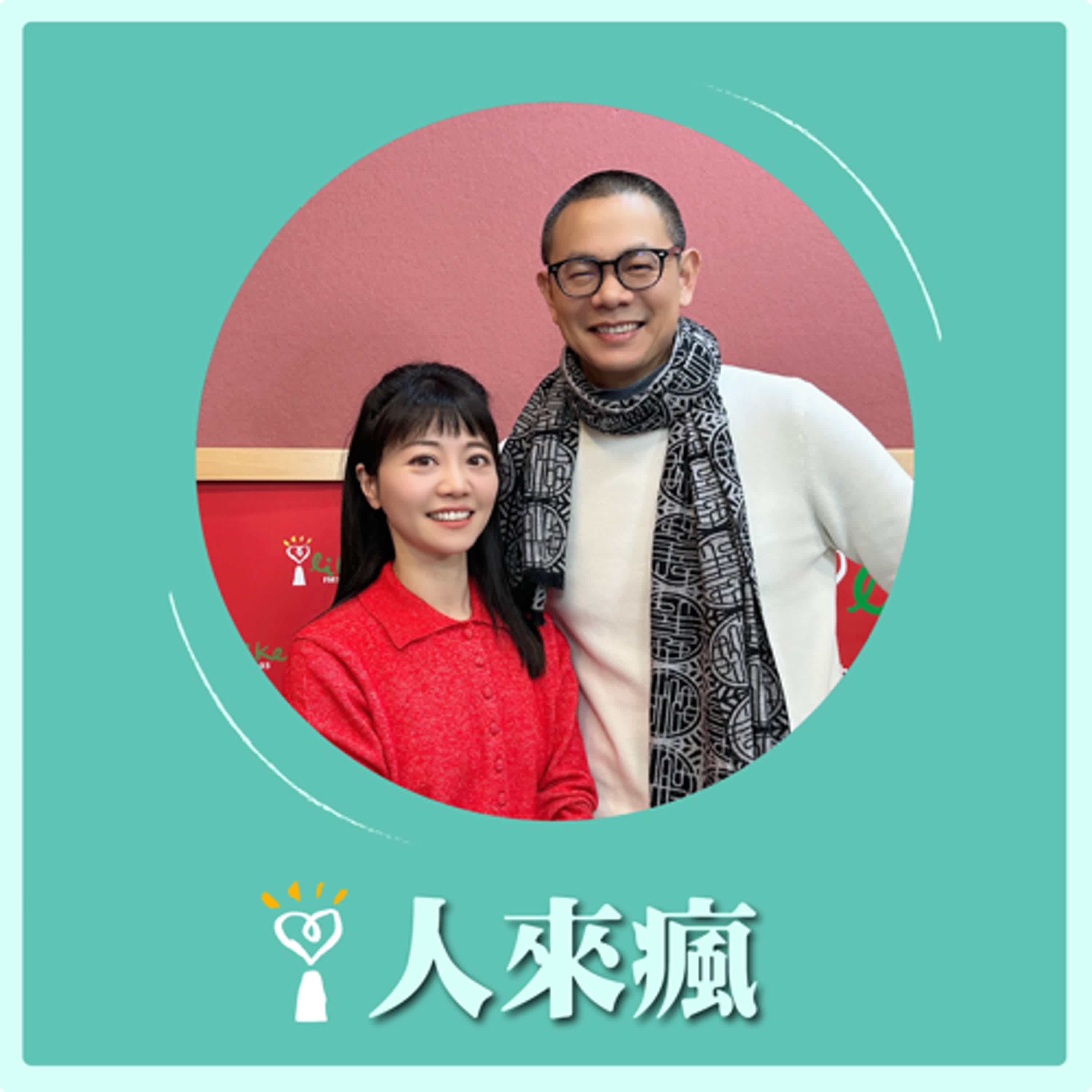 2025.01.30 人來瘋 高嘉瑜來了【記錄台灣味的國際名廚】專訪 江振誠 episode artwork