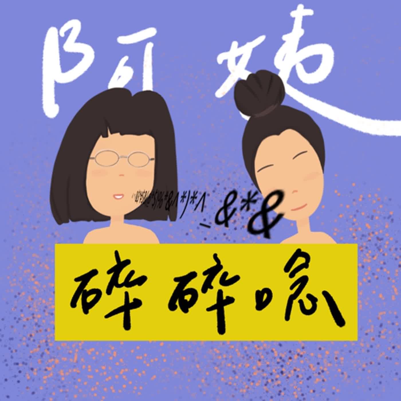 阿姨碎碎念EP17.日本錢湯怎麼洗???泡湯推廣大使告訴你~~~ episode artwork