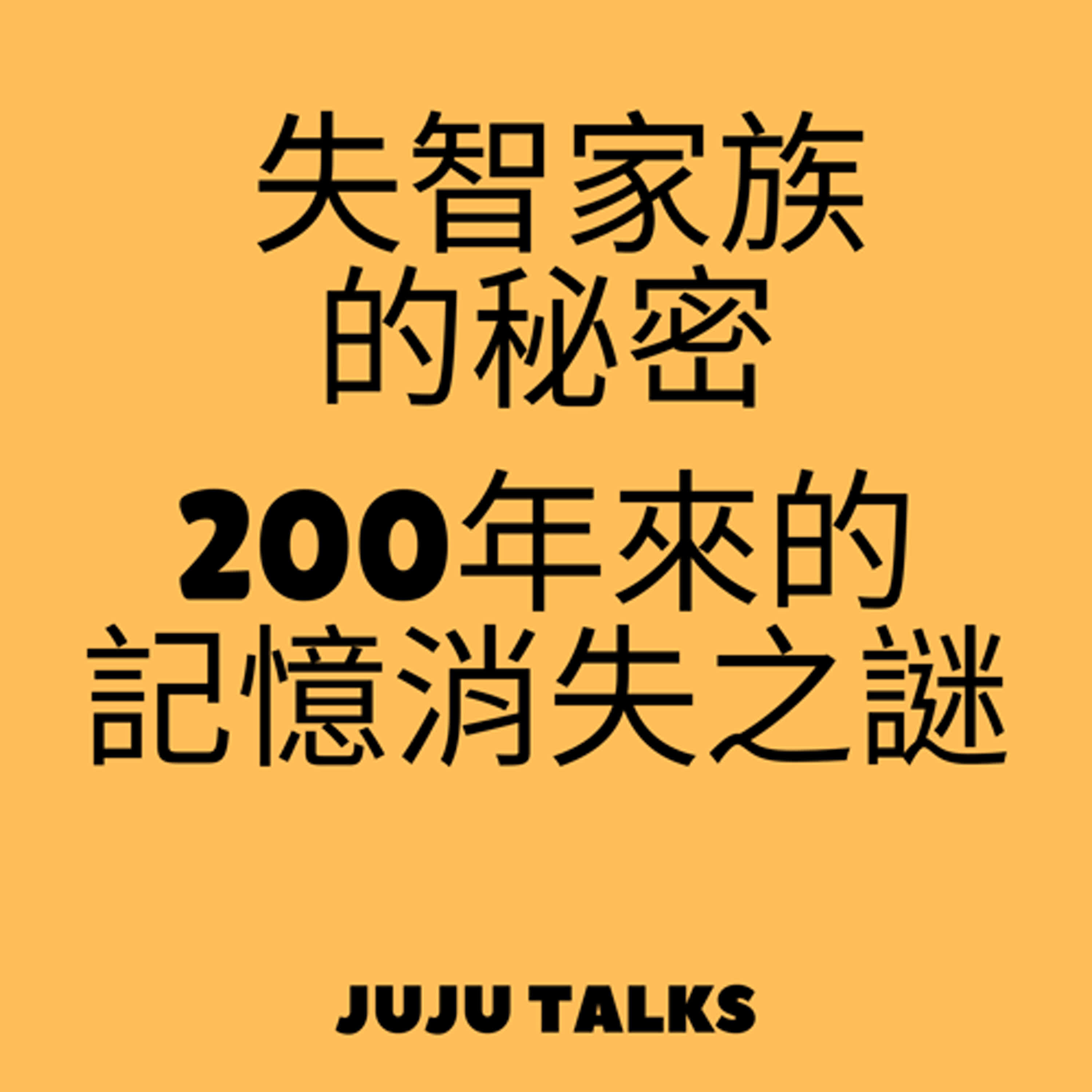 【JUJU TALKS】理智與瘋狂：神經疾病如何改變我們的大腦與生活 episode artwork