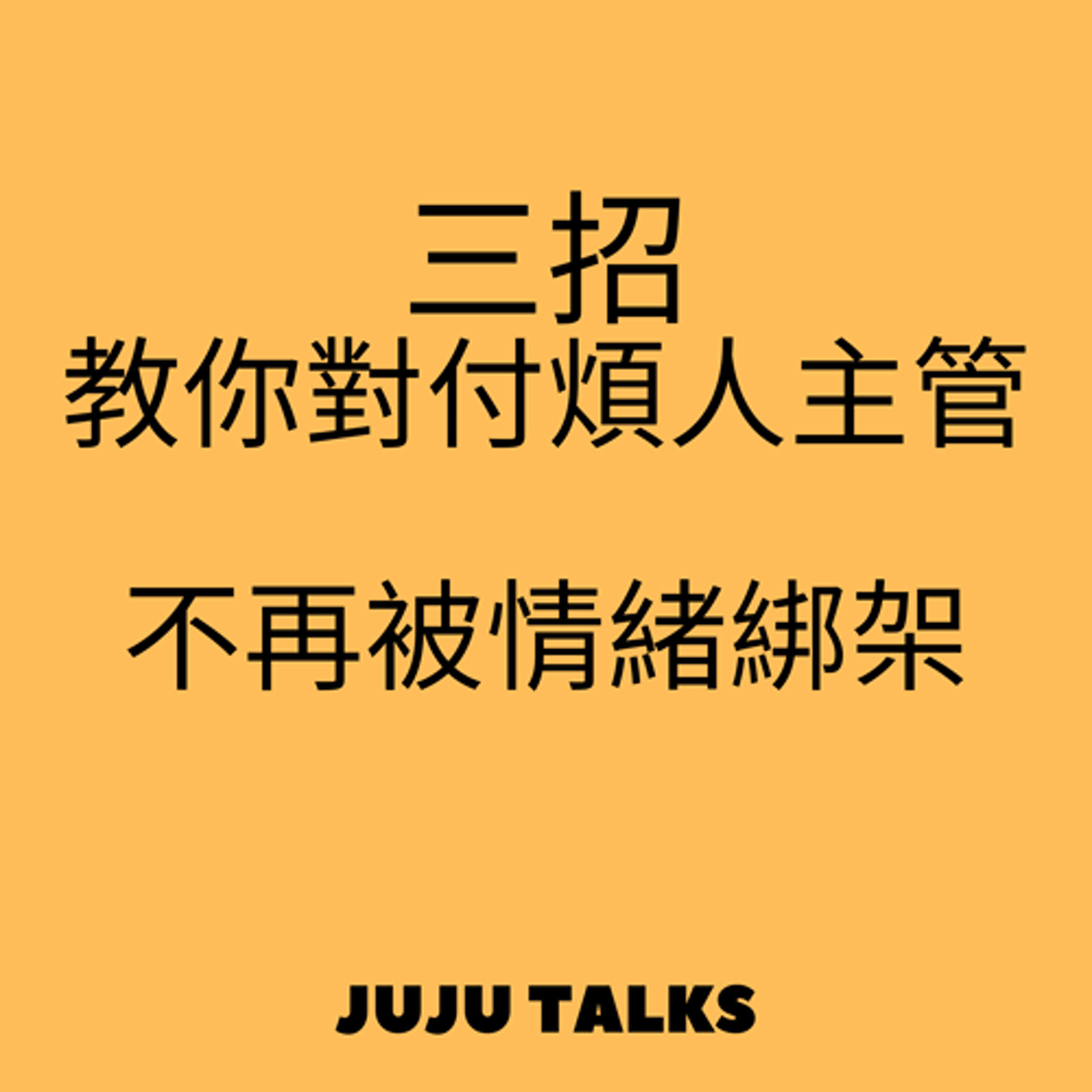【JUJU TALKS】拐個彎、繞點路，避開職場麻煩人物：【主管．部屬．同事．客戶】完全因應！築起心理防火牆、巧妙閃避冷處理，好好守護努力工作的自己 episode artwork