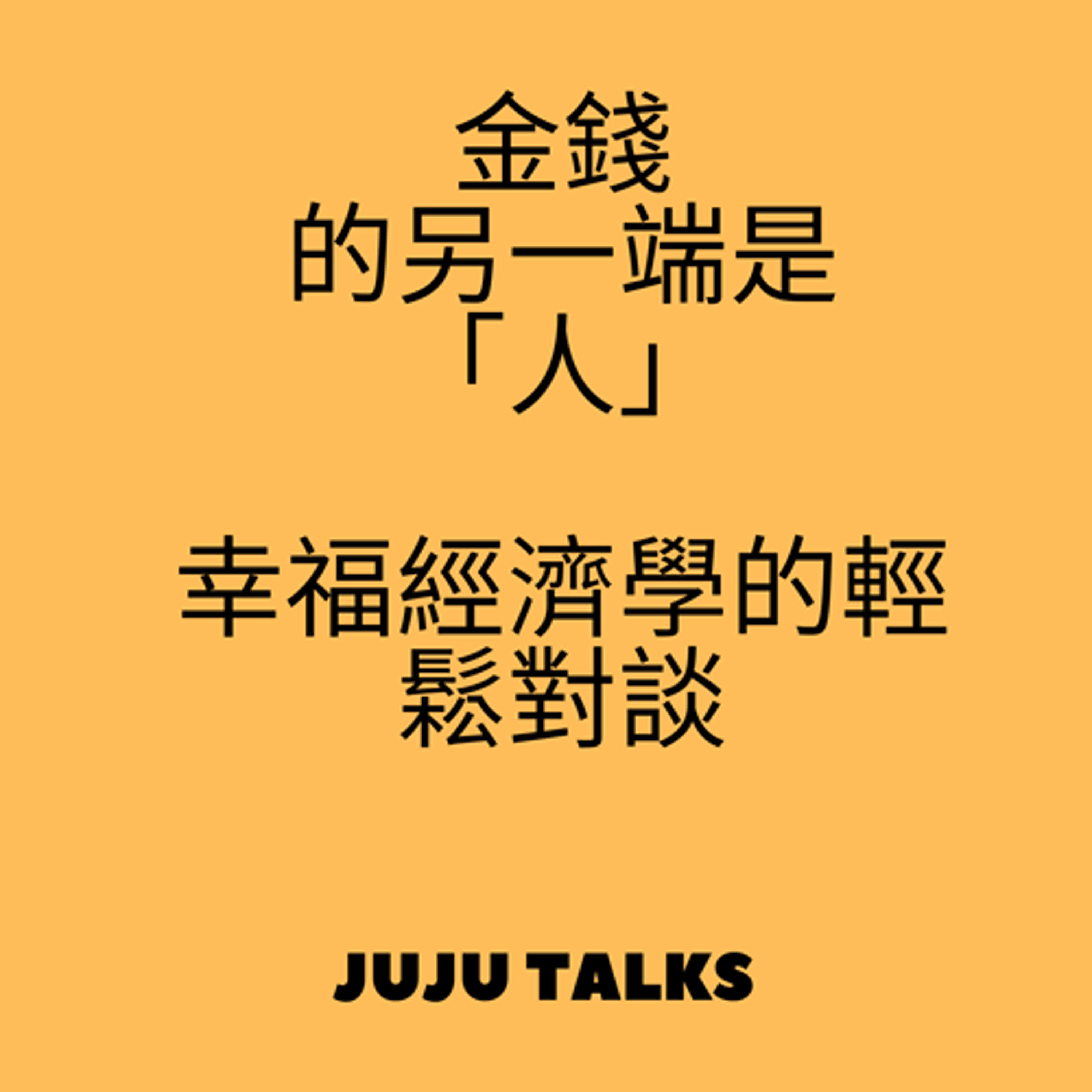 JUJU TALKS, 金錢的另一端是「人」：高盛前交易員教你大人、小孩都看得懂的幸福經濟學, 閱讀, 智慧, 創業,賺錢 episode artwork
