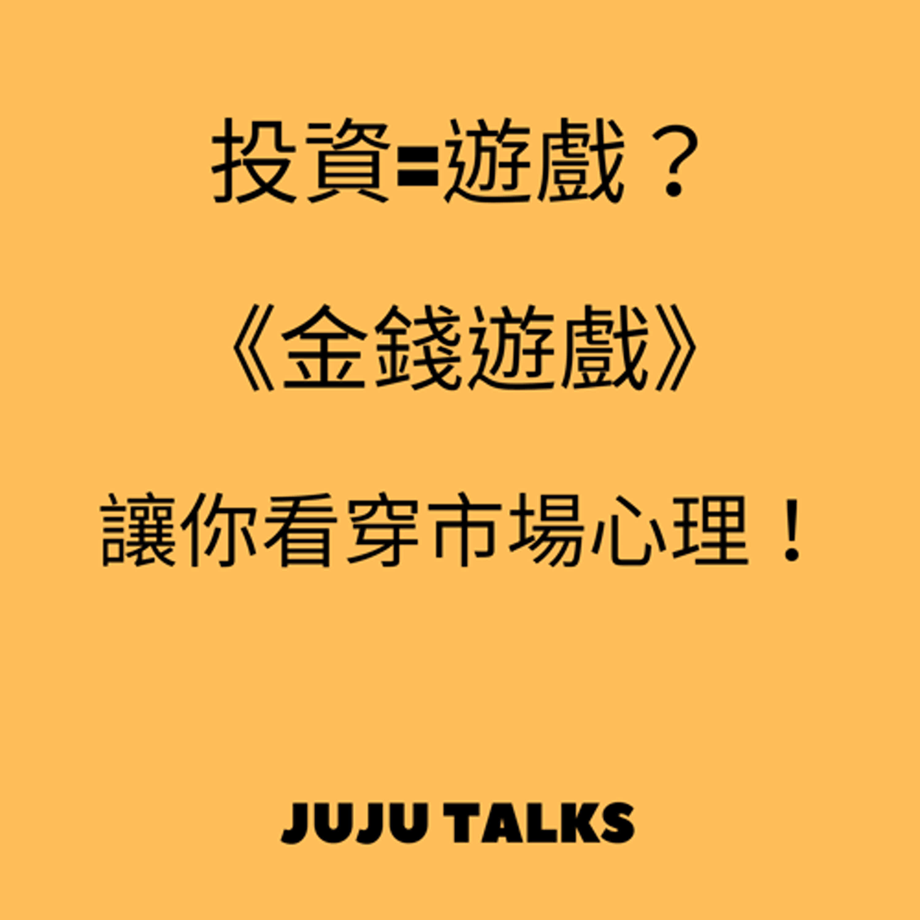 【JUJU TALKS】,金錢遊戲：巴菲特最早公開推薦，透析投資市場本質的永恆經典 episode artwork