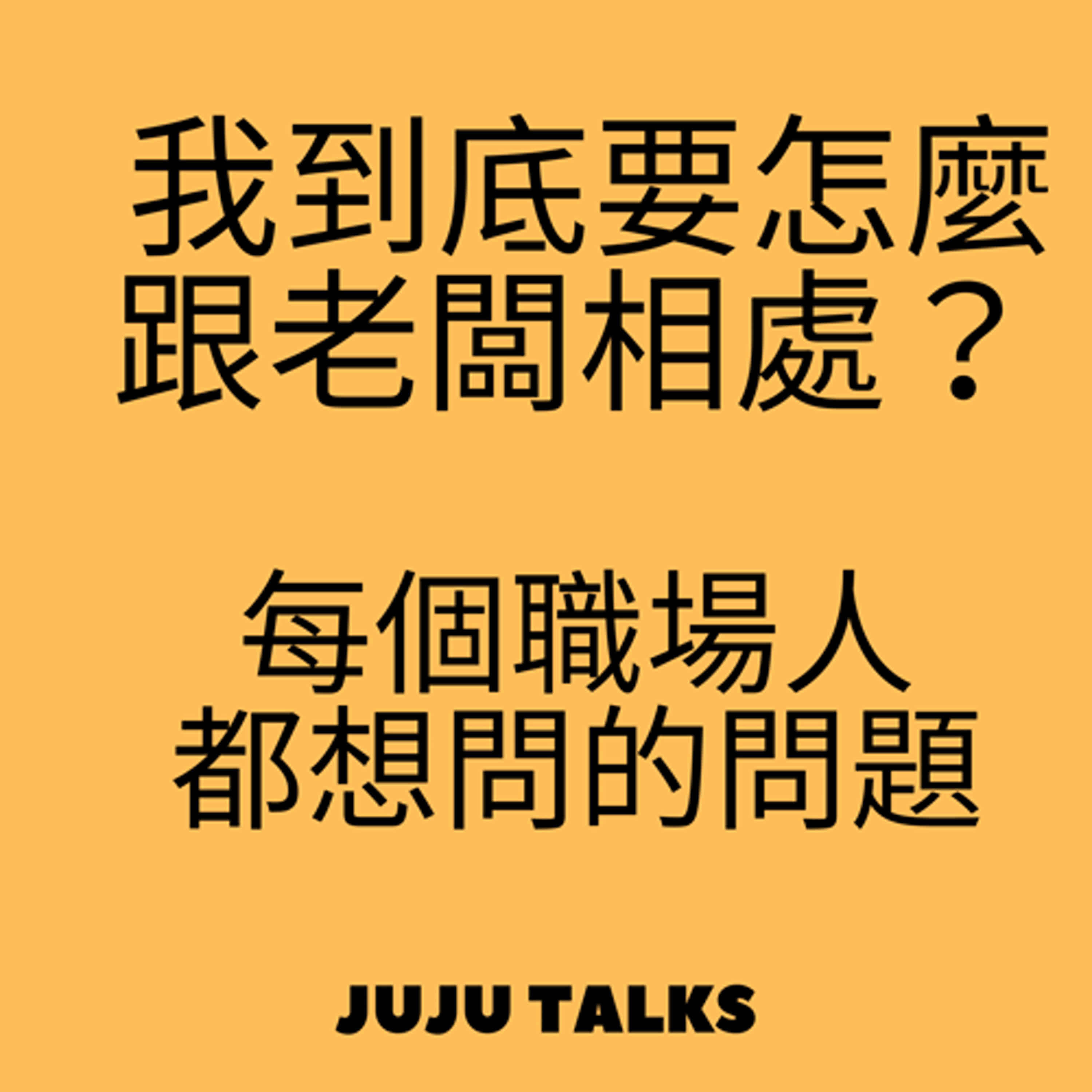 標題: 【JUJU TALKS】向上管理的高手 episode artwork