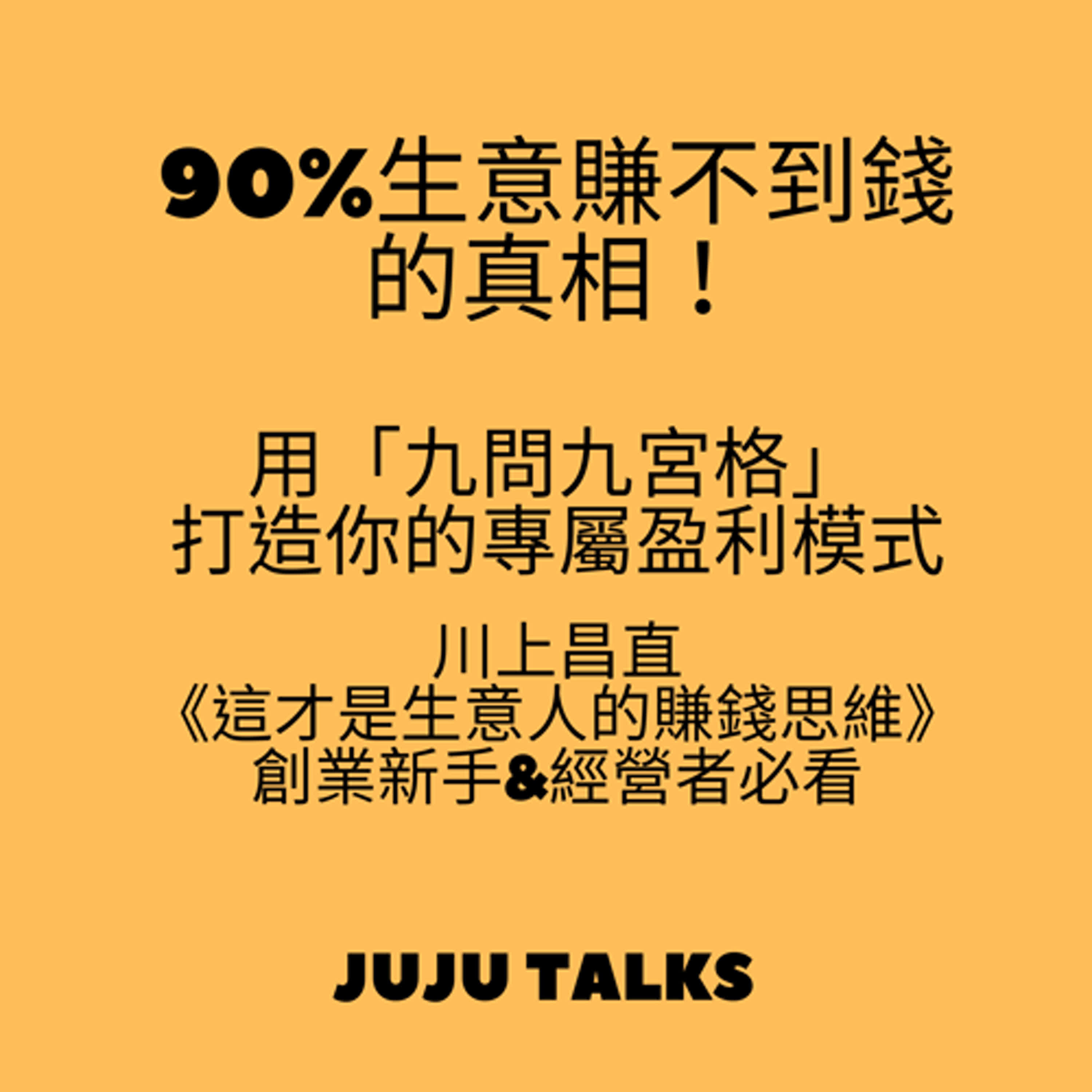 【JUJU TALKS】這才是生意人的賺錢思維  (解構商業模式的獲利密碼) 作者:川上昌直 episode artwork