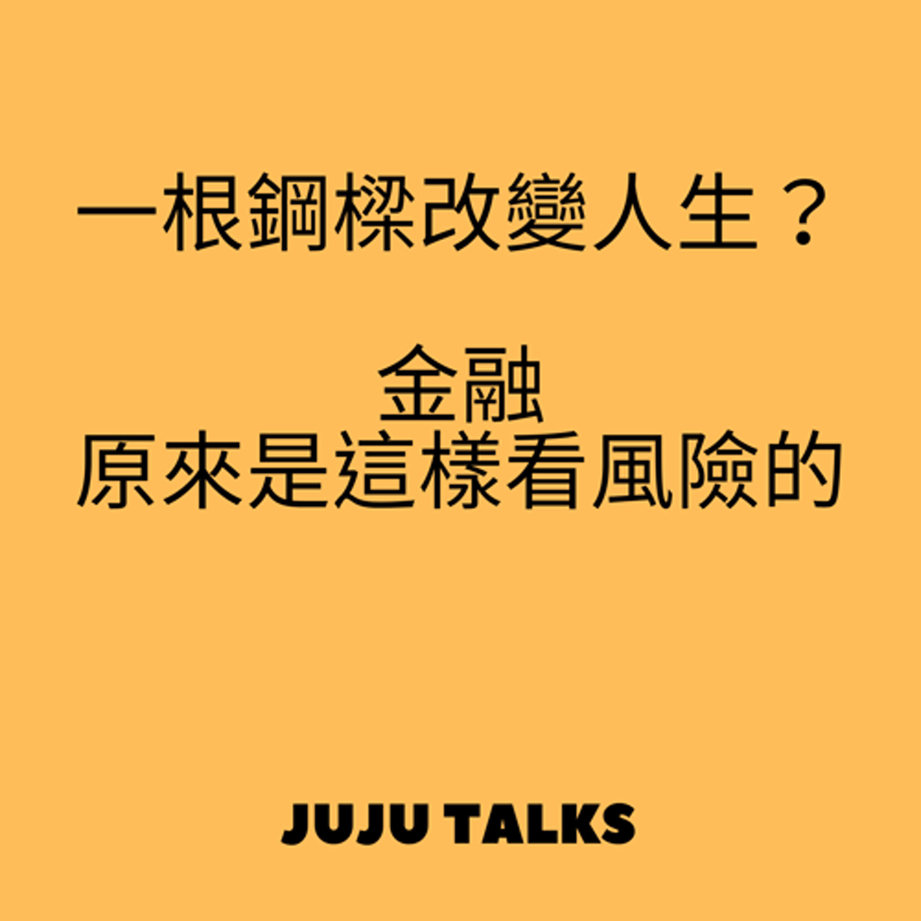 【JUJU TALKS】金融的智慧,The Wisdom of Finance : Discovering Humanity in the World of Risk and Return episode artwork