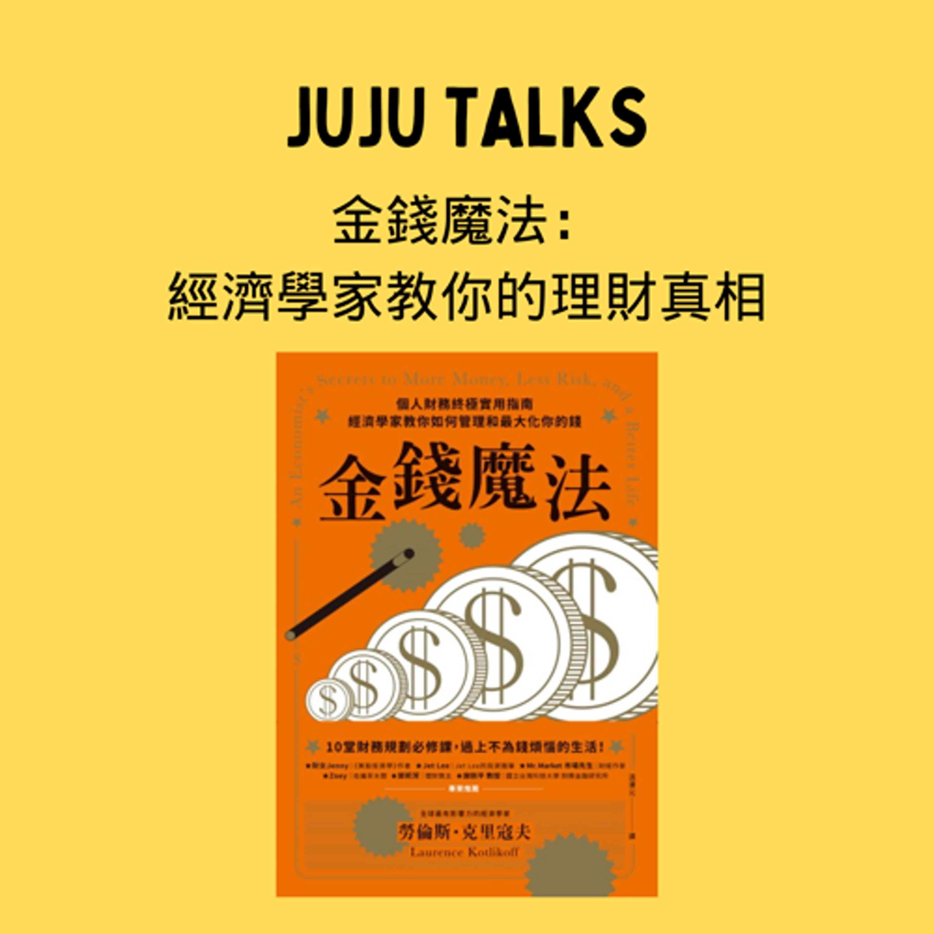 【JUJU TALKS】金錢魔法: 個人財務終極實用指南, 經濟學家教你如何管理和最大化你的錢 episode artwork