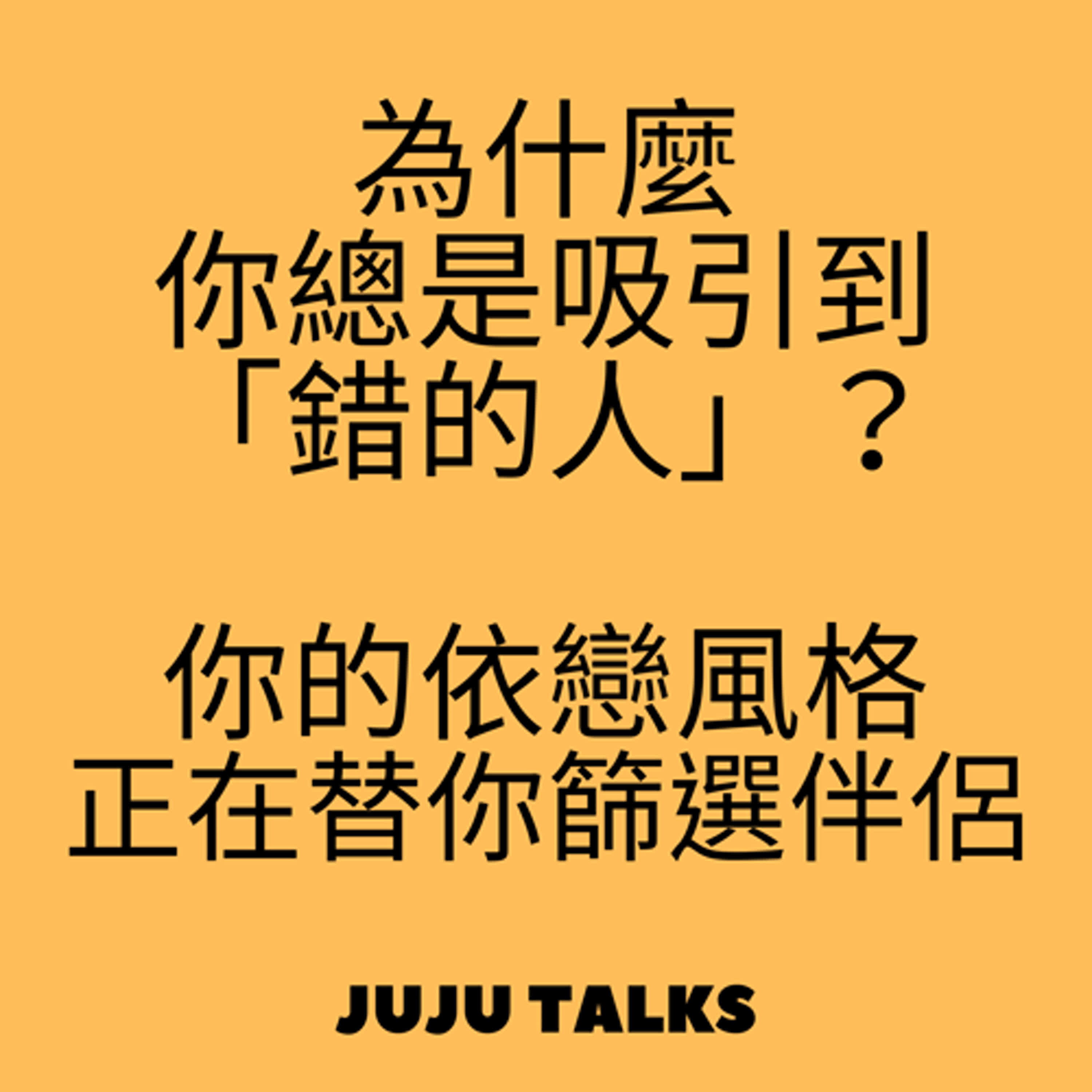 【JUJU TALKS】為什麼你總是看錯人 episode artwork