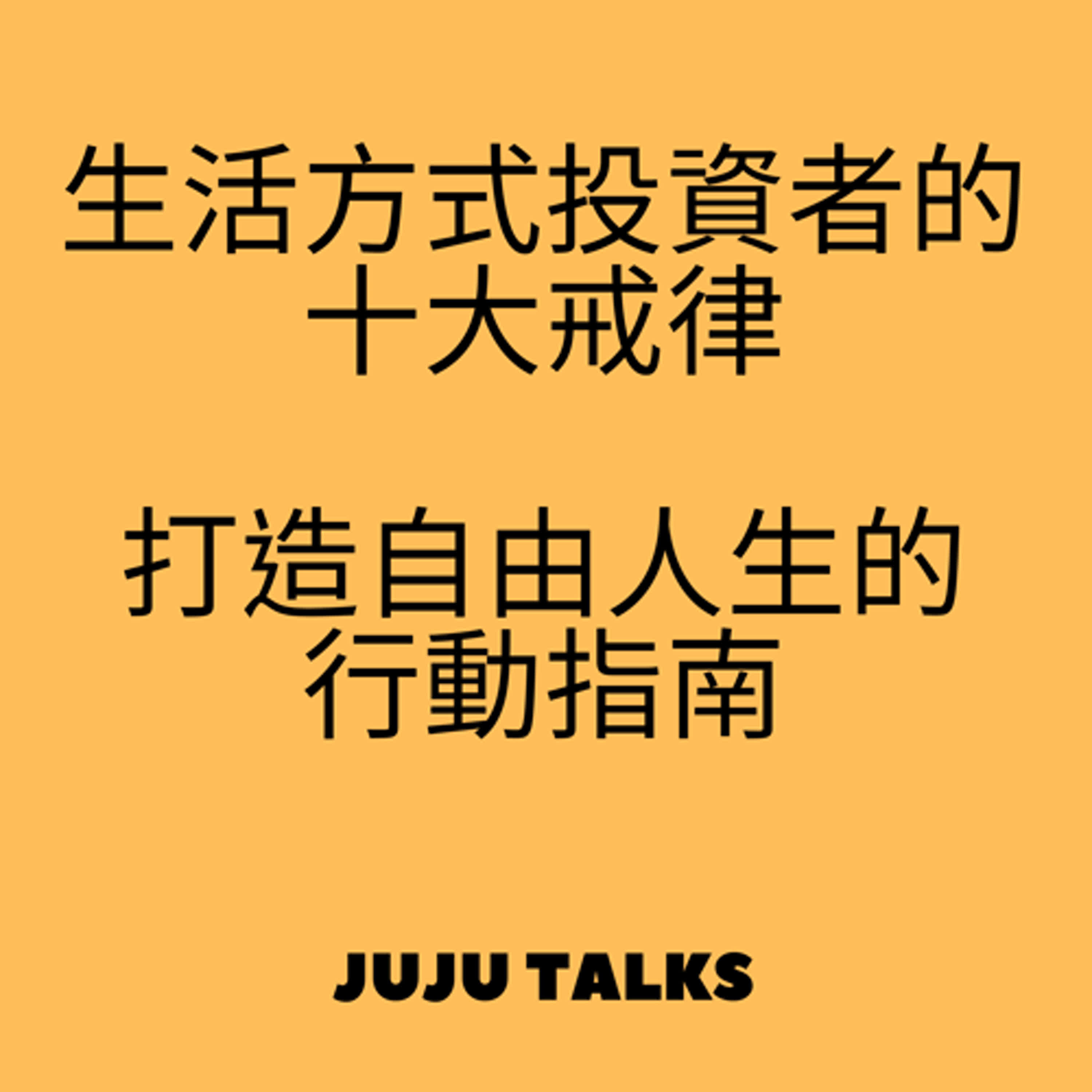 【JUJU TALKS】不被投資綁住的樂享生活理財族 episode artwork