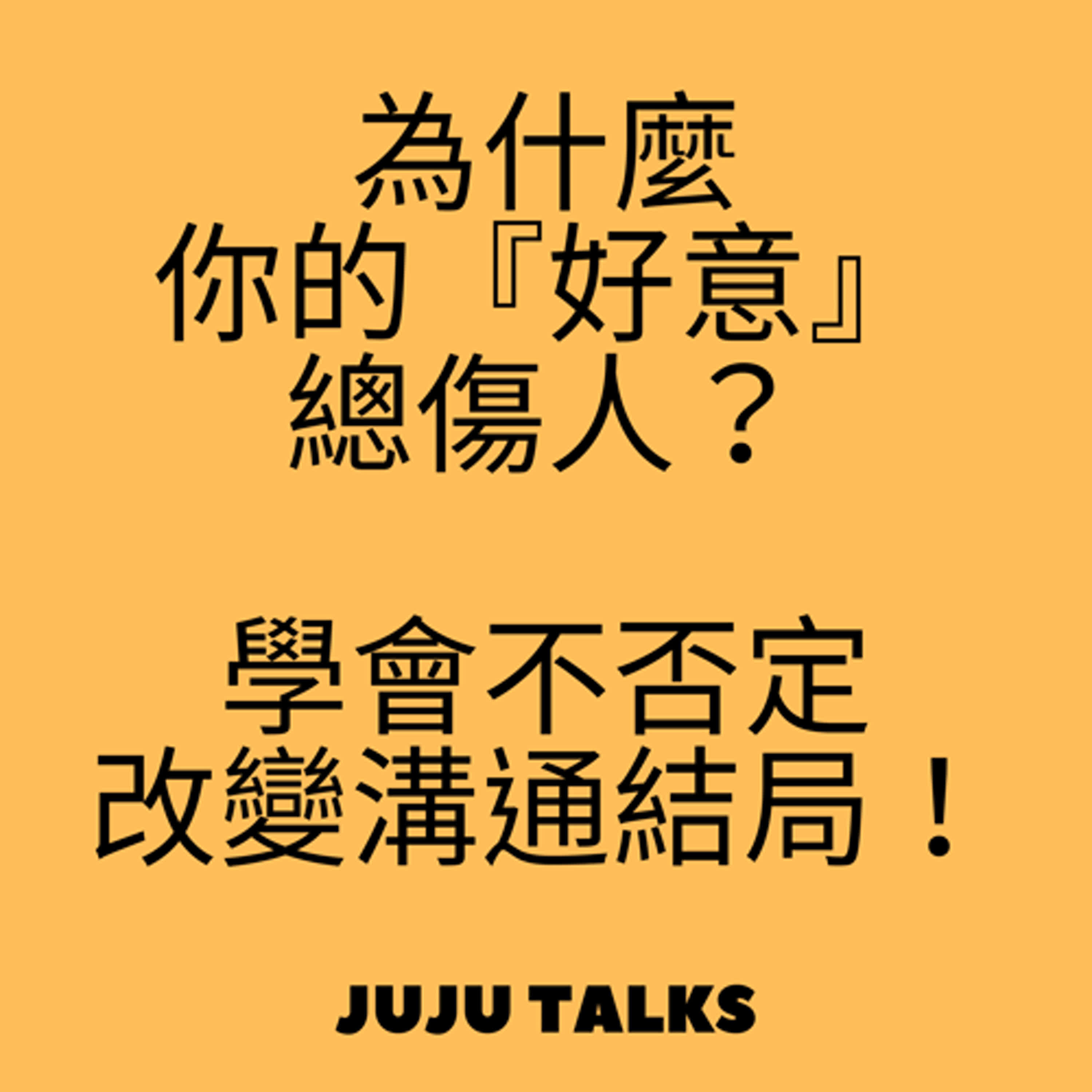 【JUJU TALKS】不否定的練習, 比讚美、肯定更有效的人際關係法則 episode artwork