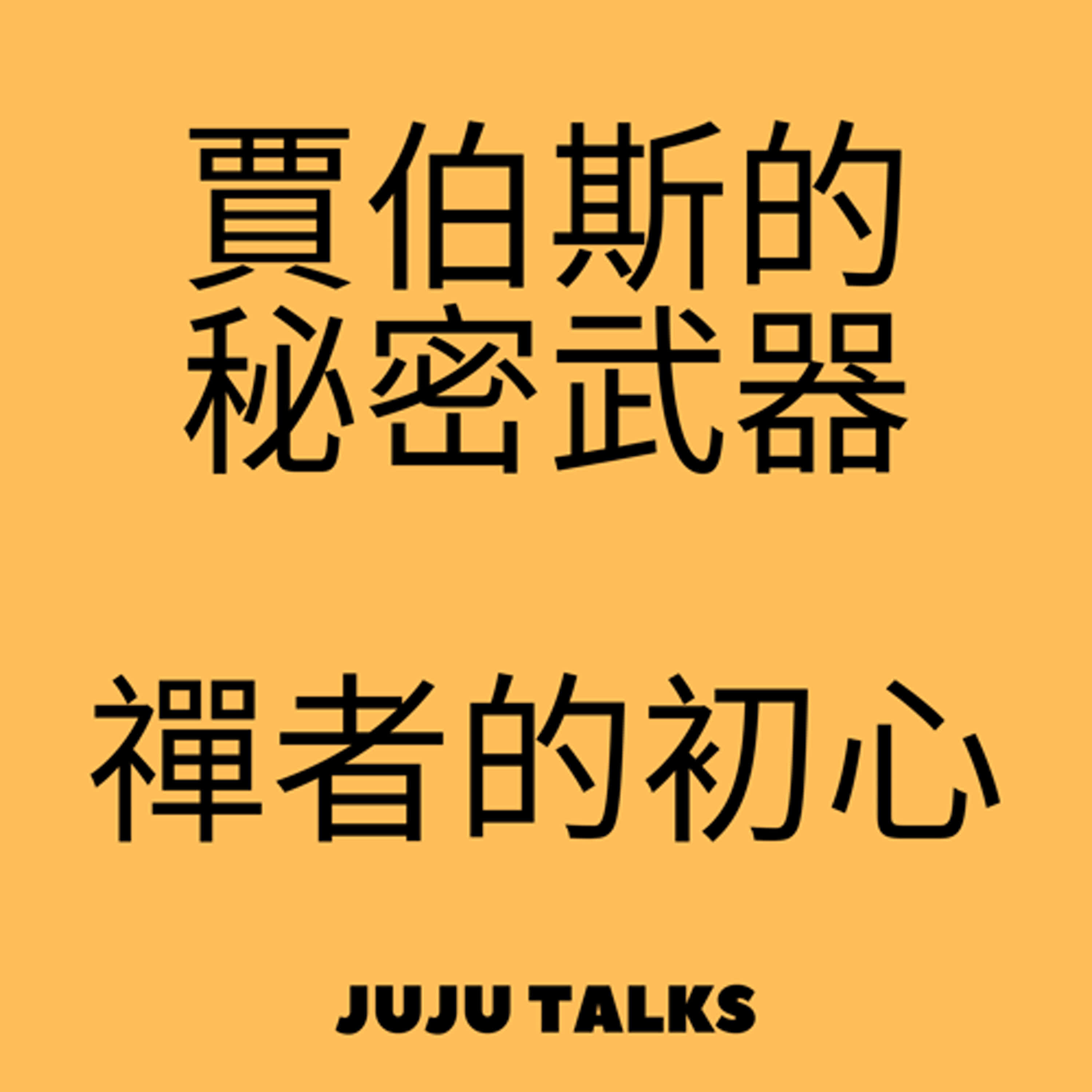 【JUJU TALKS】禪者的初心 episode artwork