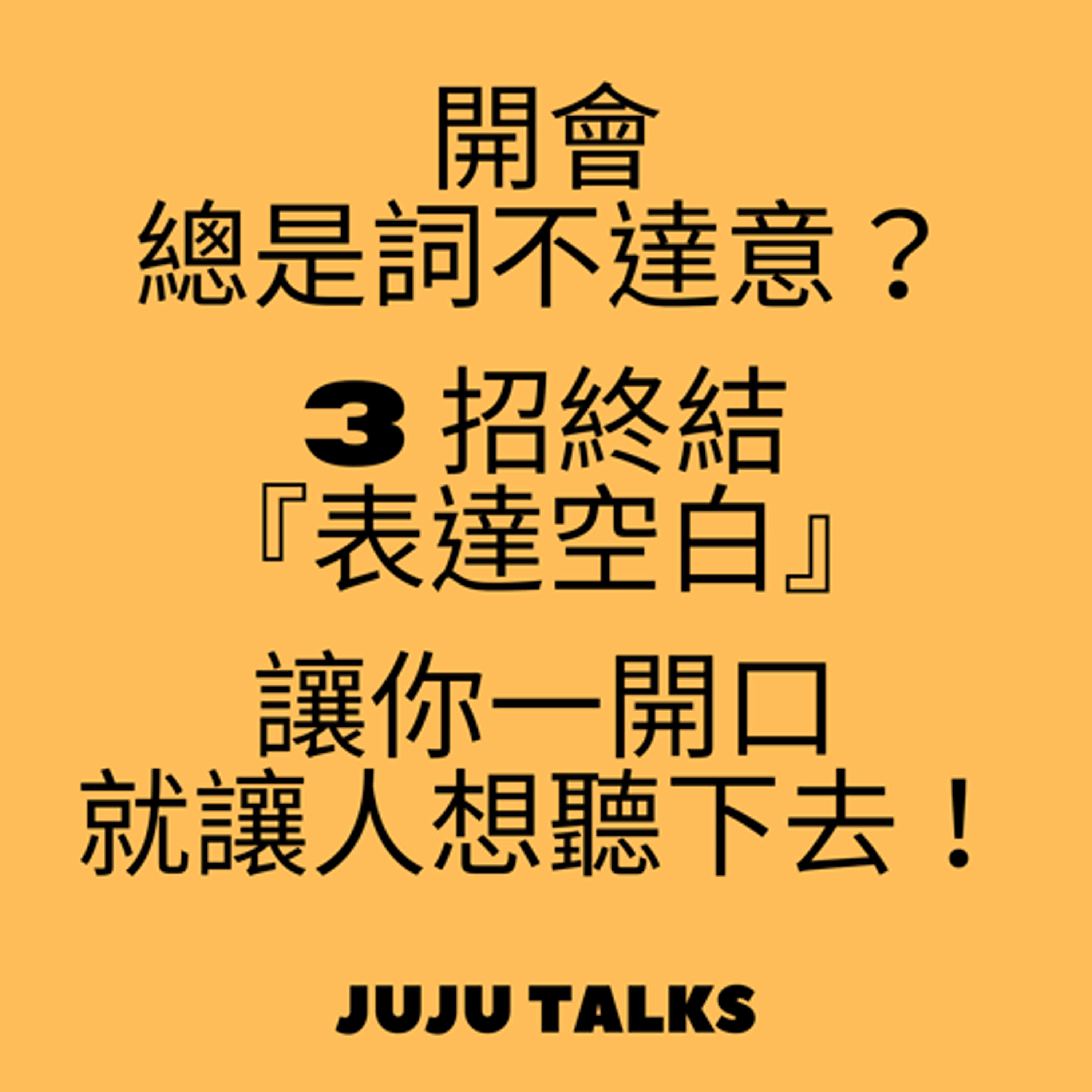 【JUJU TALKS】不被洗腦的思維練習：提升溝通力×適應力×問題解決力，在關鍵時刻做出正確的決策 episode artwork