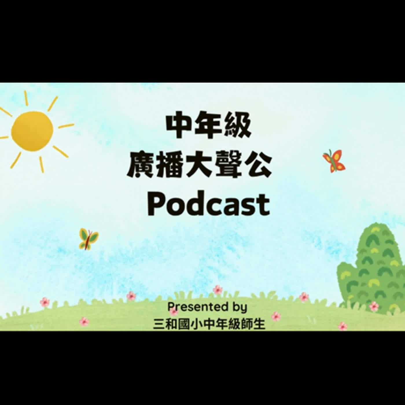 第一季 第九集 廣播大聲公:走讀人文-創作詩集分享 第一季 第九集 廣播大聲公:走讀人文-創作詩集分享