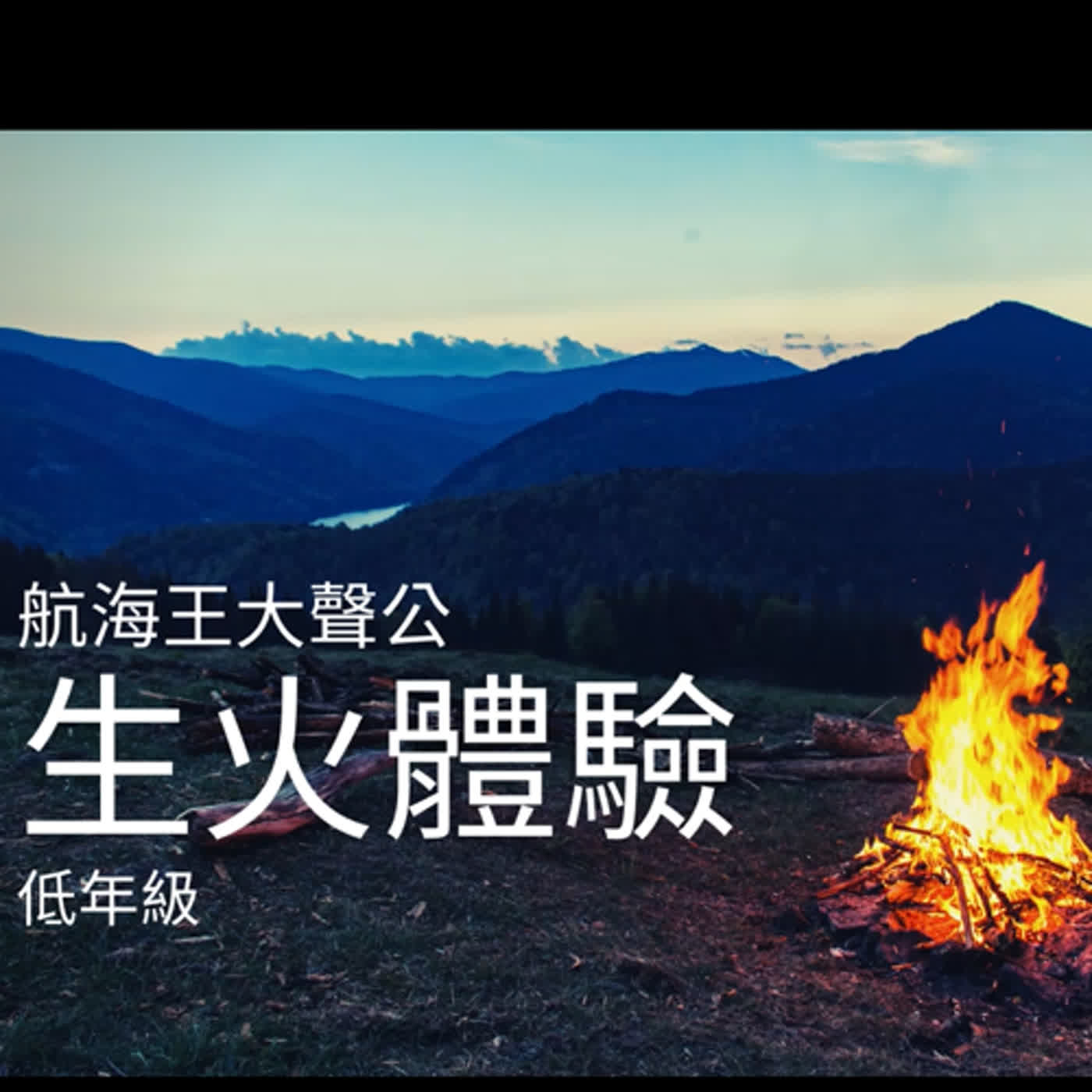 第一季 第十集 廣播大聲公：生火體驗