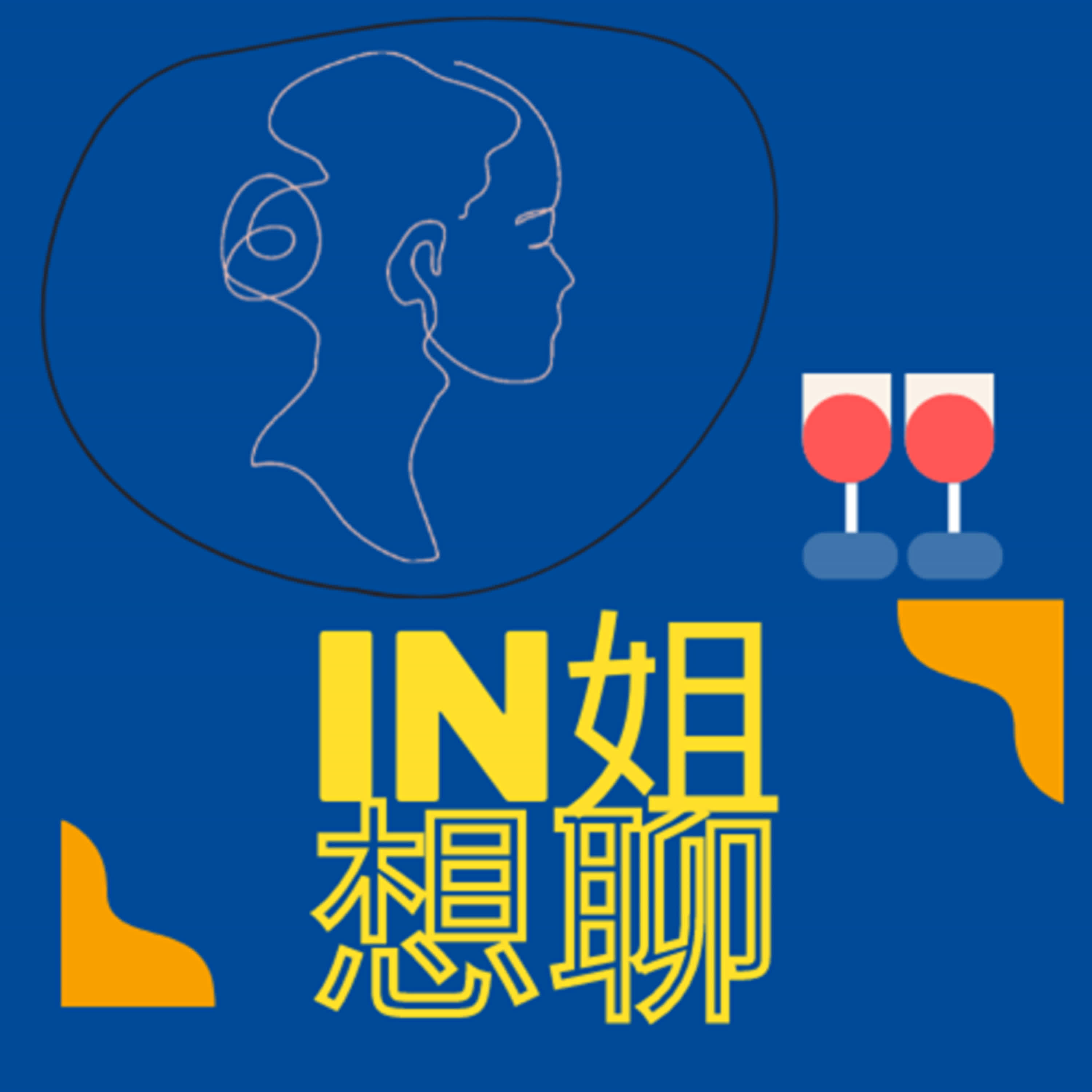 in姐想聊＿EP20 那些身上背著箭靶的人
