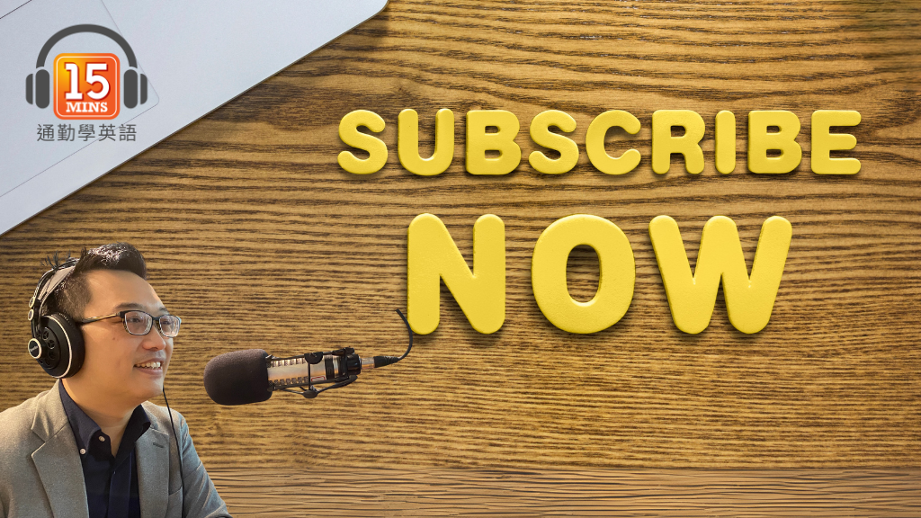 通勤學英語 15Mins Today membership