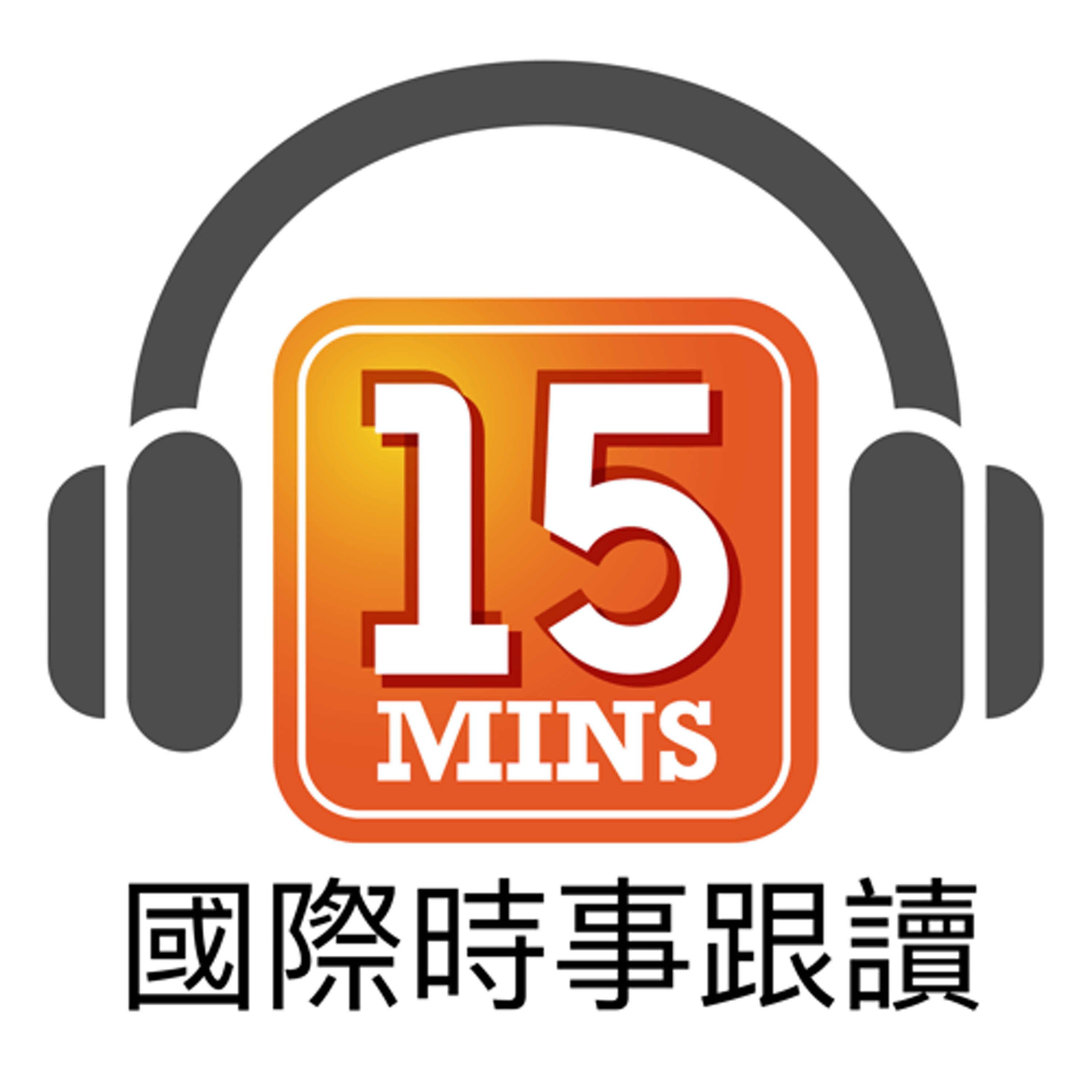通勤學英語 15Mins Today