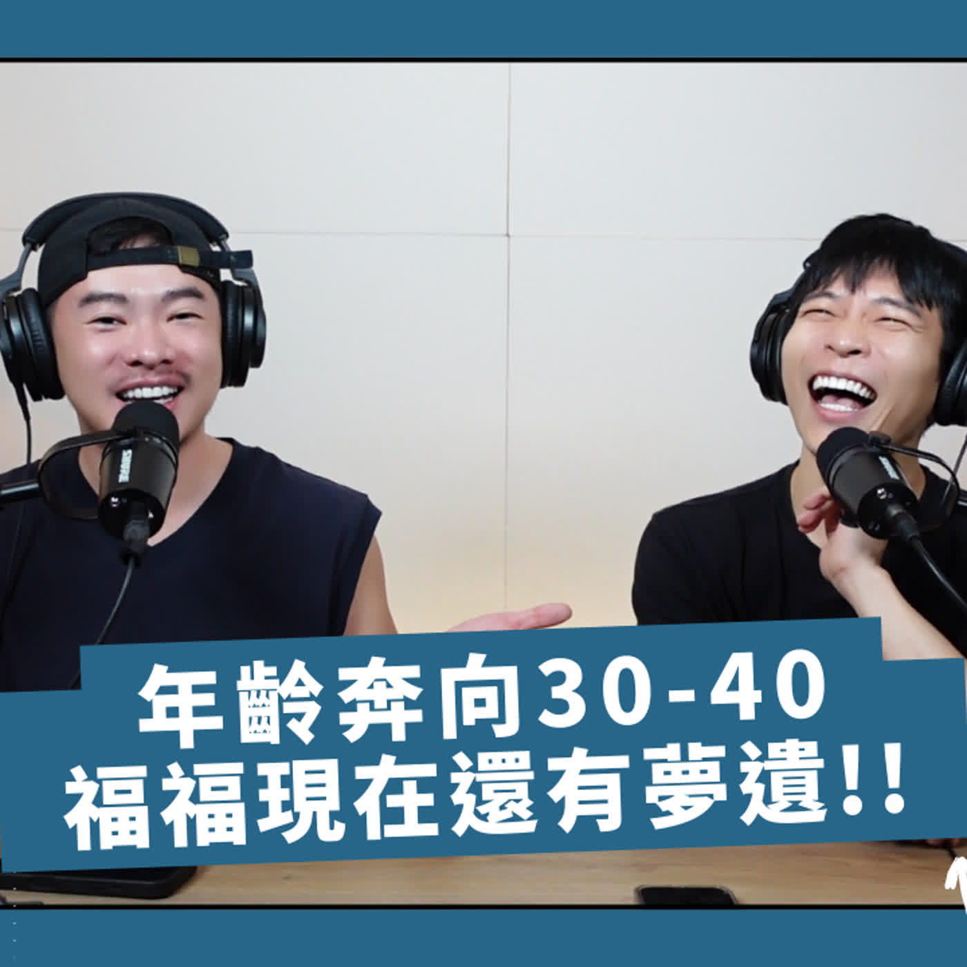 年齡奔向30後有差嗎🫤福福到現在還有夢遺❗JOSH用錯枕頭就會落枕😭可憐的兩個奔向30歲的阿姨大閒聊~~