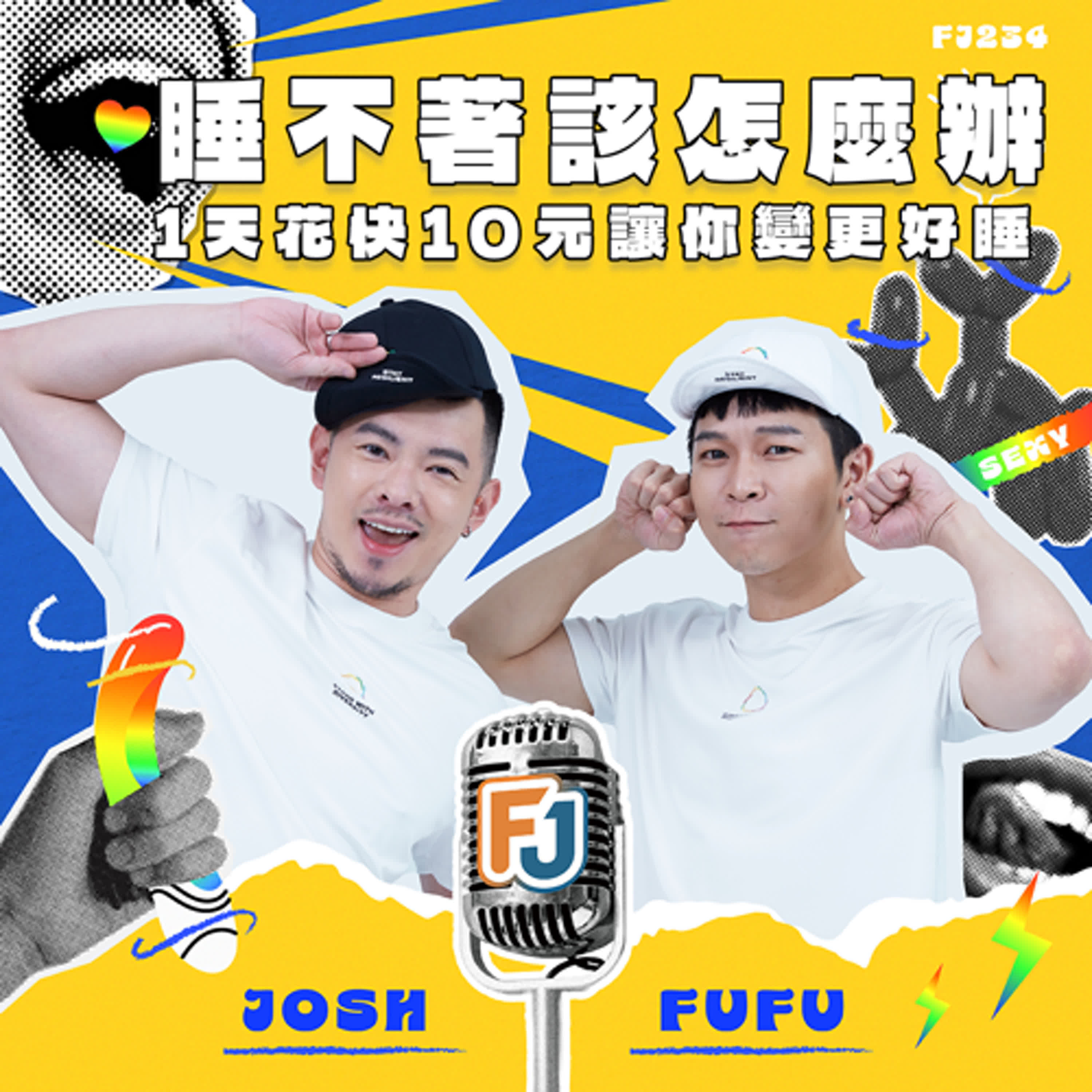 Josh竟然每天靠藥物才能睡？！失眠自救大全＋Fufu幫你解析所有怪夢！