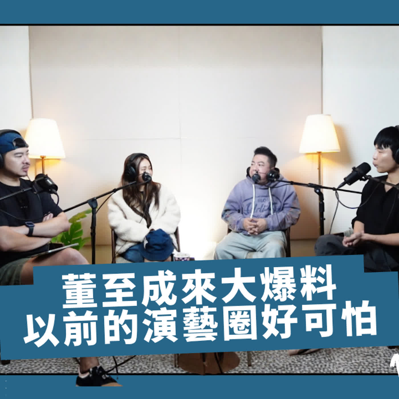 【董至成】來啦❗與大咖潛規則全揭露✨揭秘：萬花筒、大集合的演藝圈生存祕辛