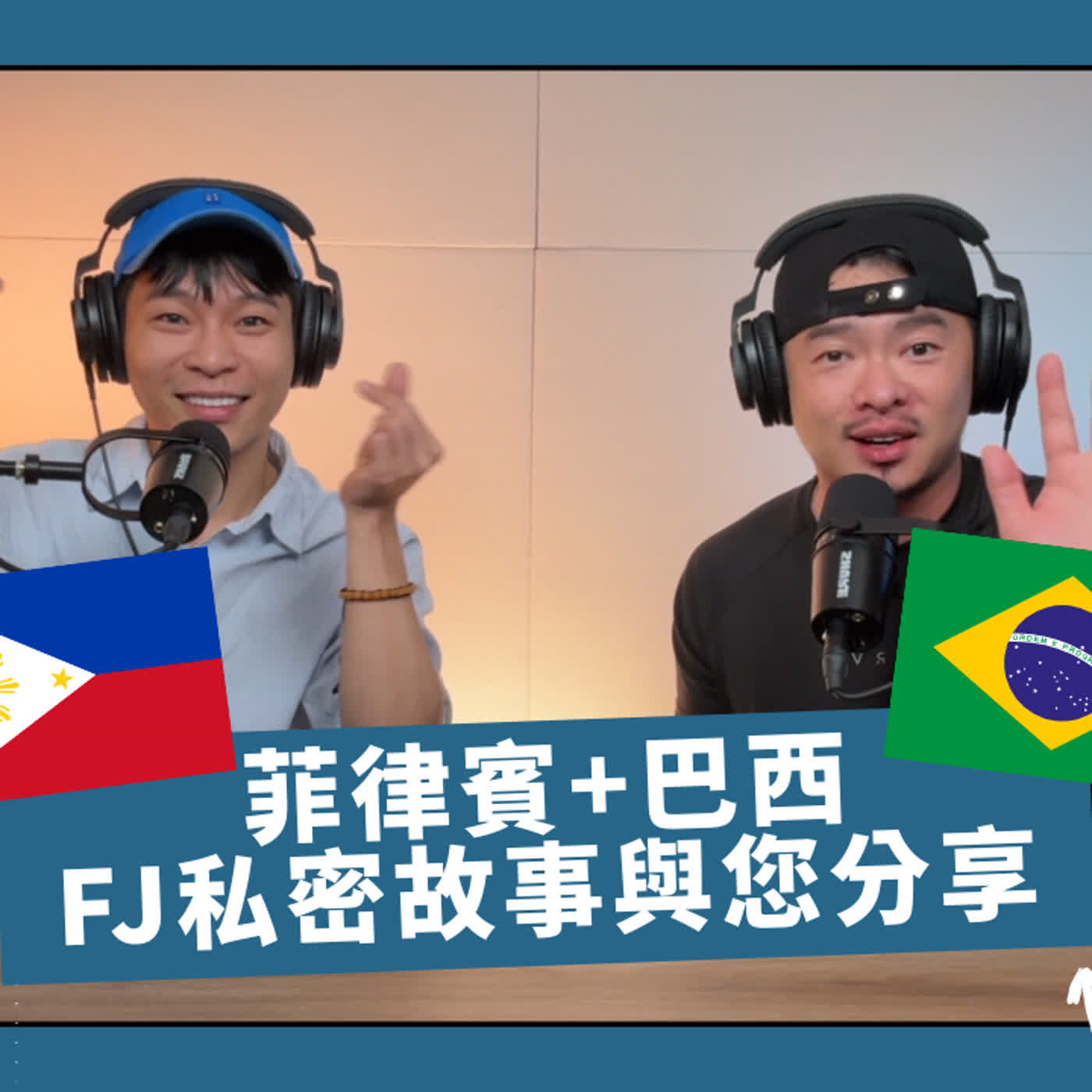 FJ旅遊歸國私密分享🔥Josh真的嫁入豪門了嗎😘Fufu發誓今年要找到好老公💰