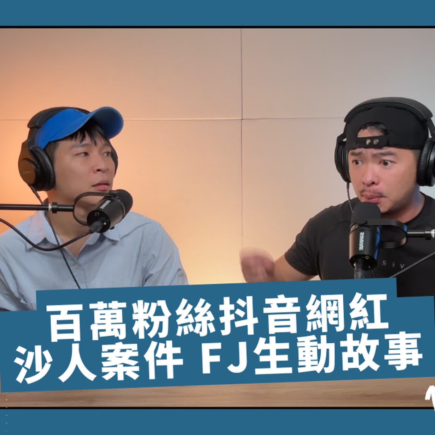 百萬抖音網紅SA人案😨FJ難得聊犯罪故事❗JOSH描述得非常詳細!!!!