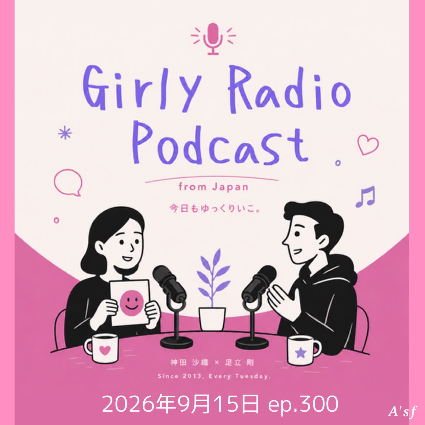 【#がりれでぃ ep.300】配信300回目だけど平常運転・・ただの雑談をお楽しみください episode artwork