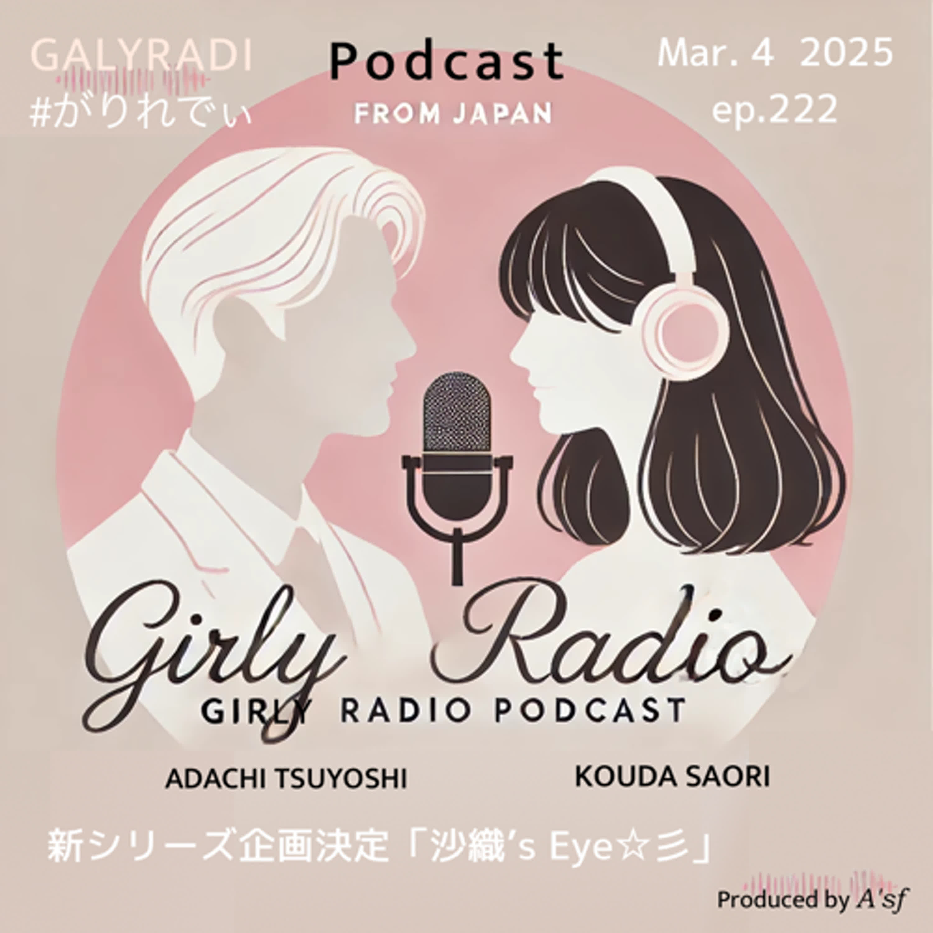【#がりれでぃ ep.222】新シリーズ 企画決定企画決定！題して「沙織’s Eye☆彡」神田沙織が気になる話題にフォーカス〜ぜひお聴きください