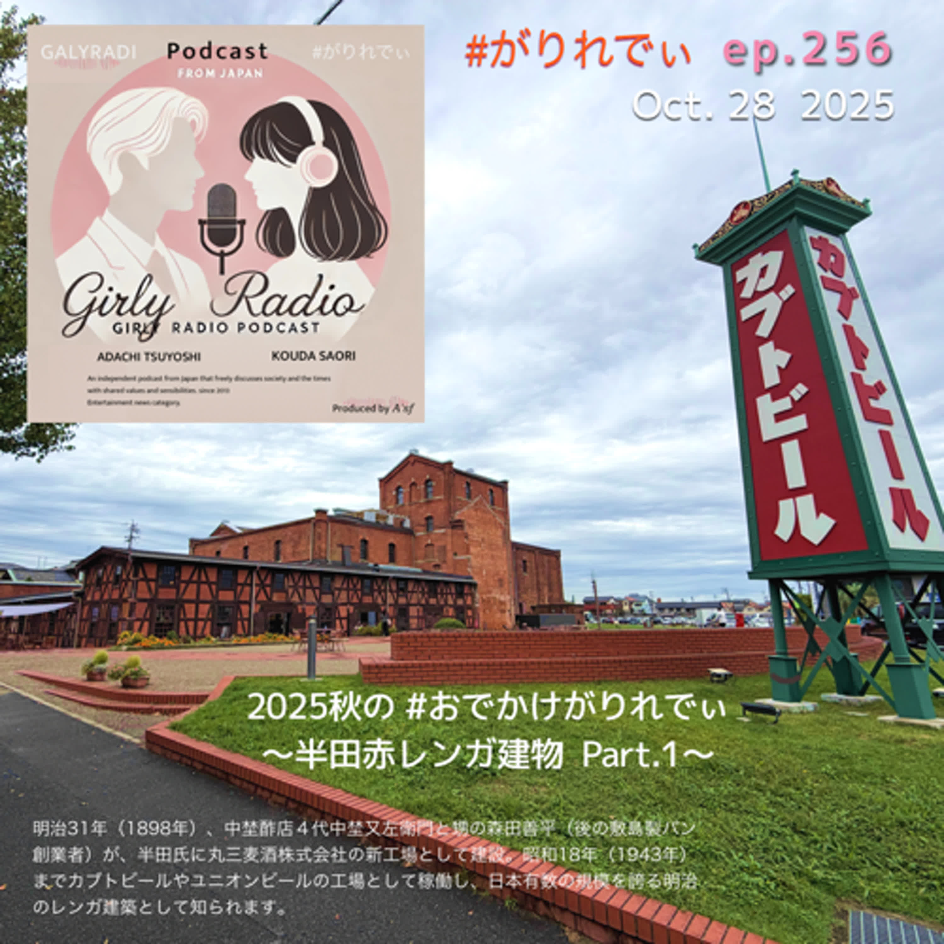 【#がりれでぃ ep.256】2025秋のおでかけがりれでぃ #おでがり 〜半田赤レンガ建物 Part.1〜 【#がりれでぃ ep.256】2025秋のおでかけがりれでぃ #おでがり 〜半田赤レンガ建物 Part.1〜